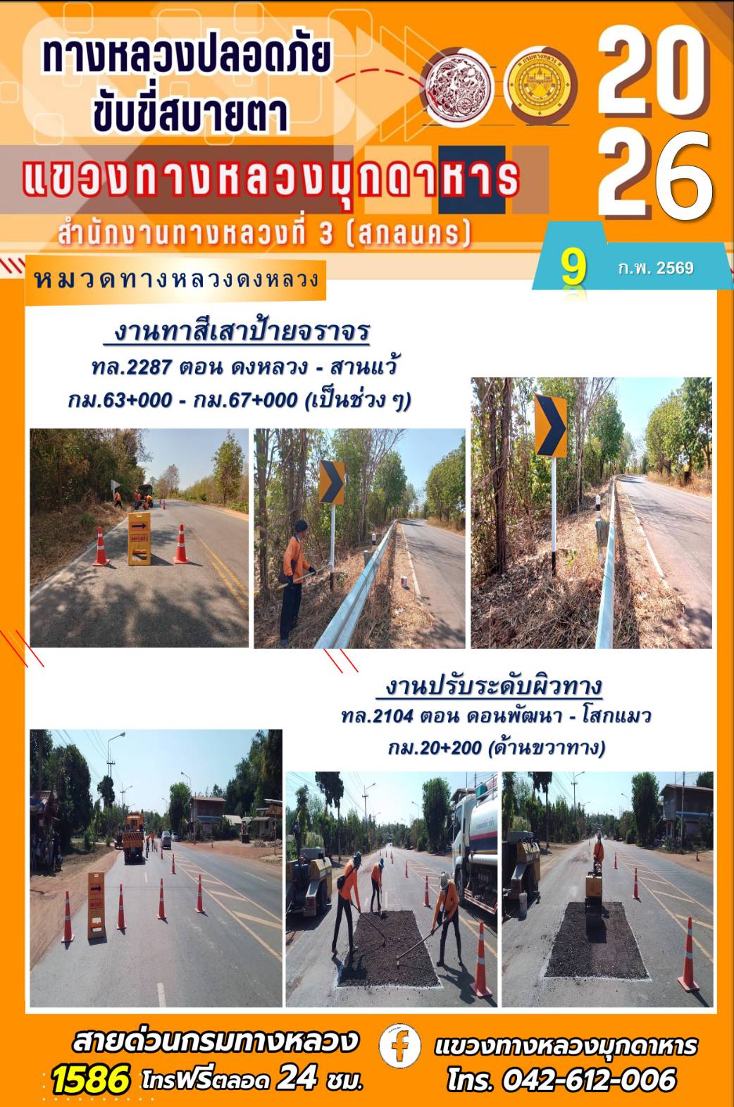 ประจำวันที่ 9 กุมภาพันธ์ 2569 โครงการทางหลวงปลอดภัย ขับขี่สบายตา หน่วยงานในสังกัดแขวงทางหลวง