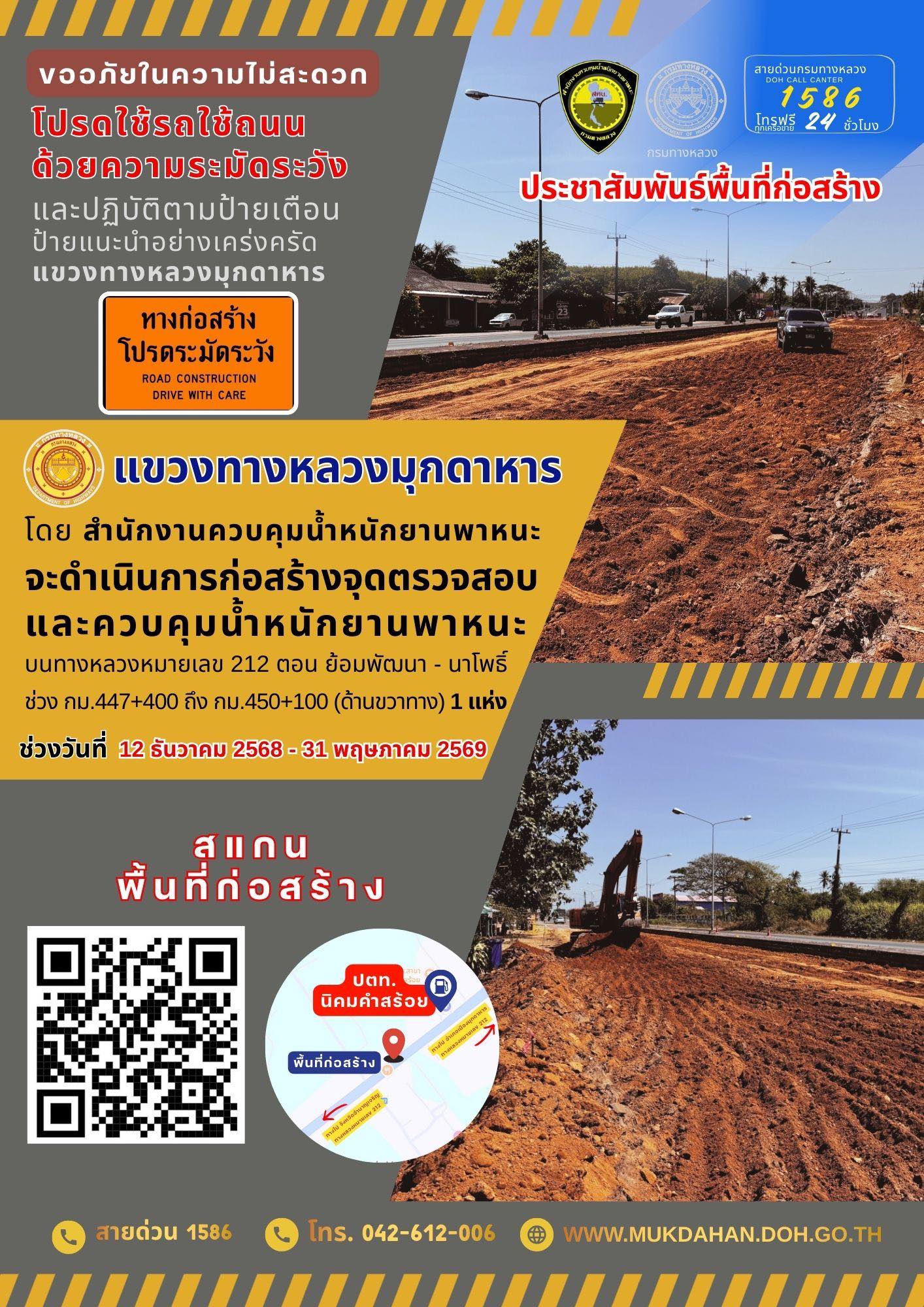 ดำเนินการก่อสร้างจุดตรวจสอบและควบคุมน้ำหนักยานพาหนะ บนทางหลวงหมายเลข 212