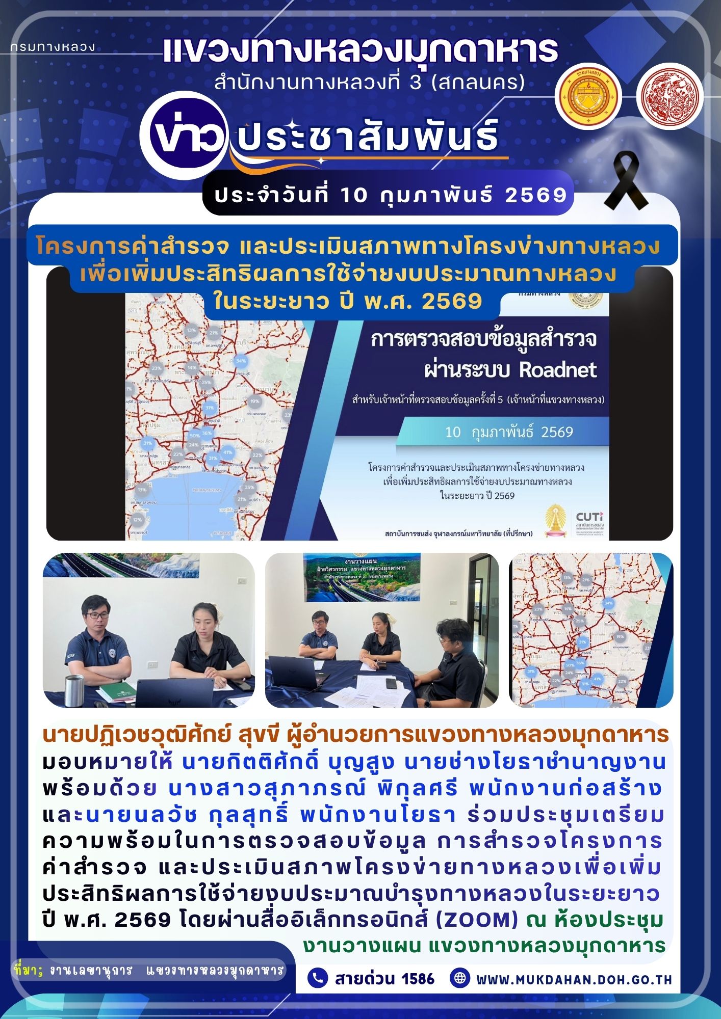 ประชุมเตรียมความพร้อมในการตรวจสอบข้อมูล การสำรวจโครงการค่าสำรวจ และประเมินสภาพโครงข่ายทางหลวงเพื่อเพิ่มประสิทธิผลการใช้จ่ายง