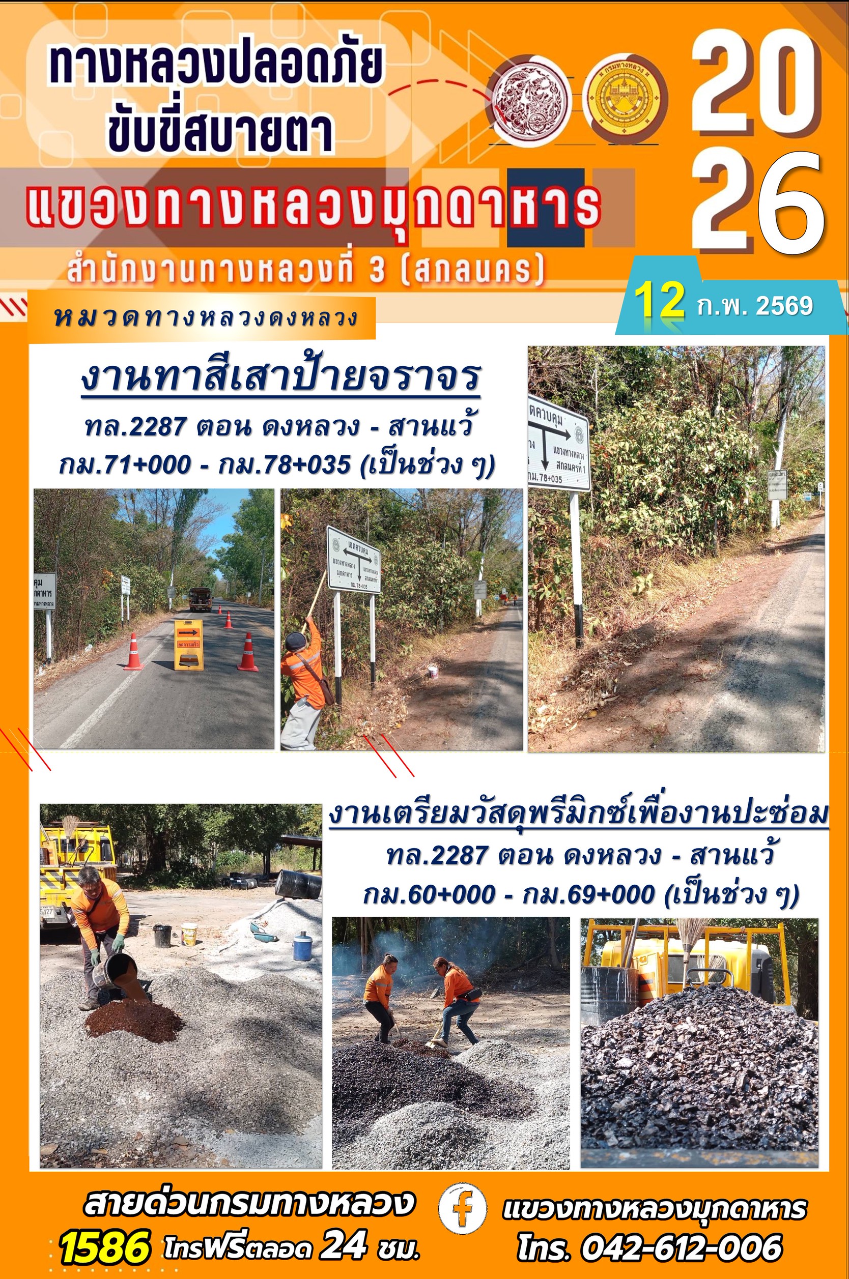 ประจำวันที่ 12 กุมภาพันธ์ 2569 โครงการทางหลวงปลอดภัย ขับขี่สบายตา หน่วยงานในสังกัดแขวงทางหลวง