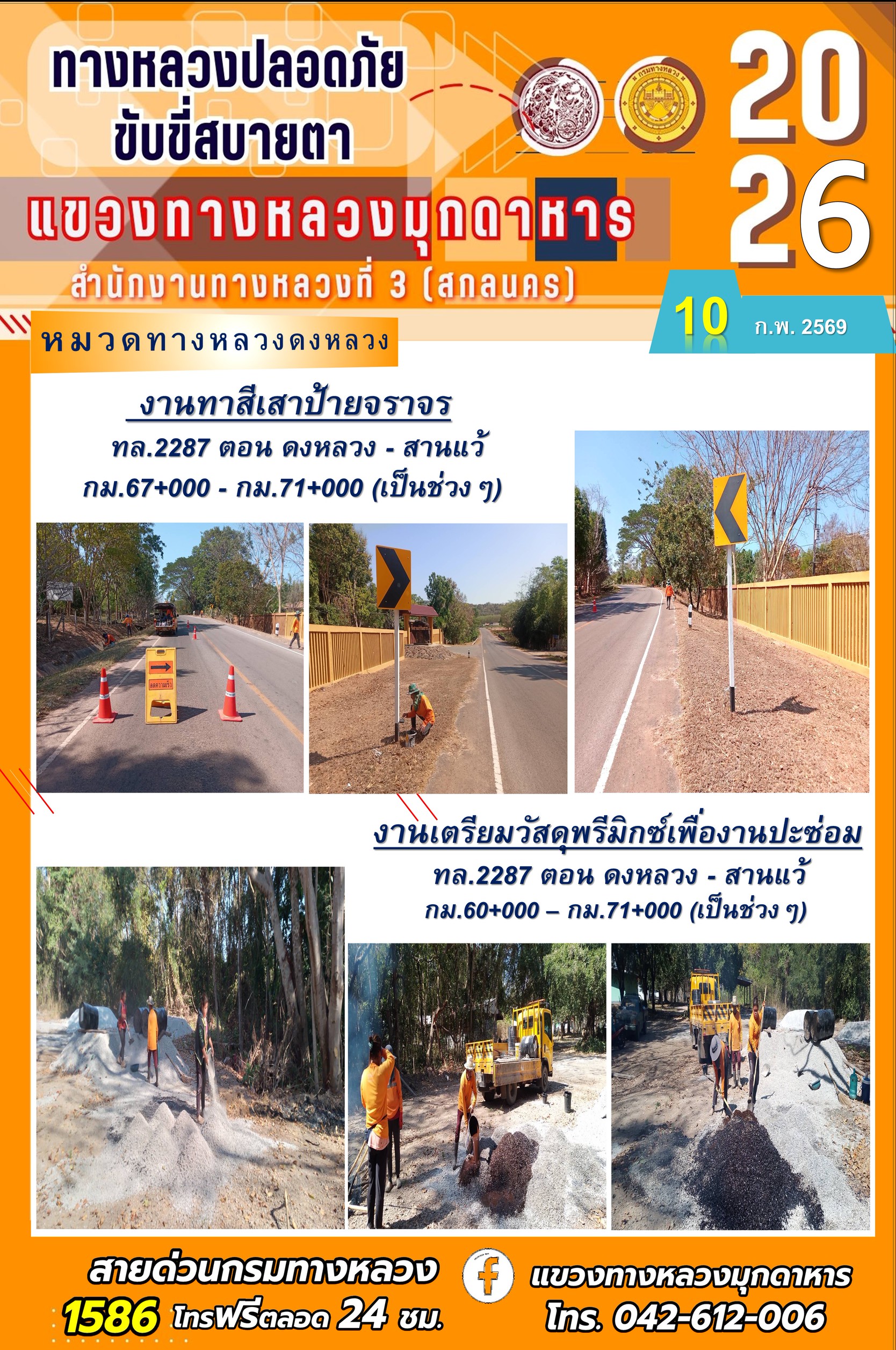 ประจำวันที่ 10 กุมภาพันธ์ 2569 โครงการทางหลวงปลอดภัย ขับขี่สบายตา หน่วยงานในสังกัดแขวงทางหลวง