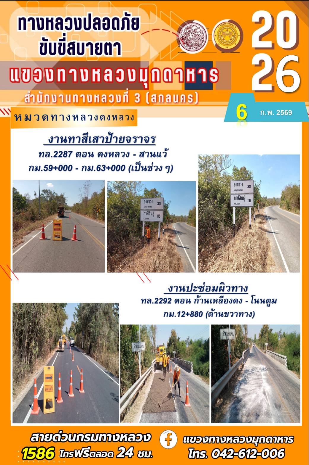 ประจำวันที่ 6 กุมภาพันธ์ 2569 โครงการทางหลวงปลอดภัย ขับขี่สบายตา หน่วยงานในสังกัดแขวงทางหลวง