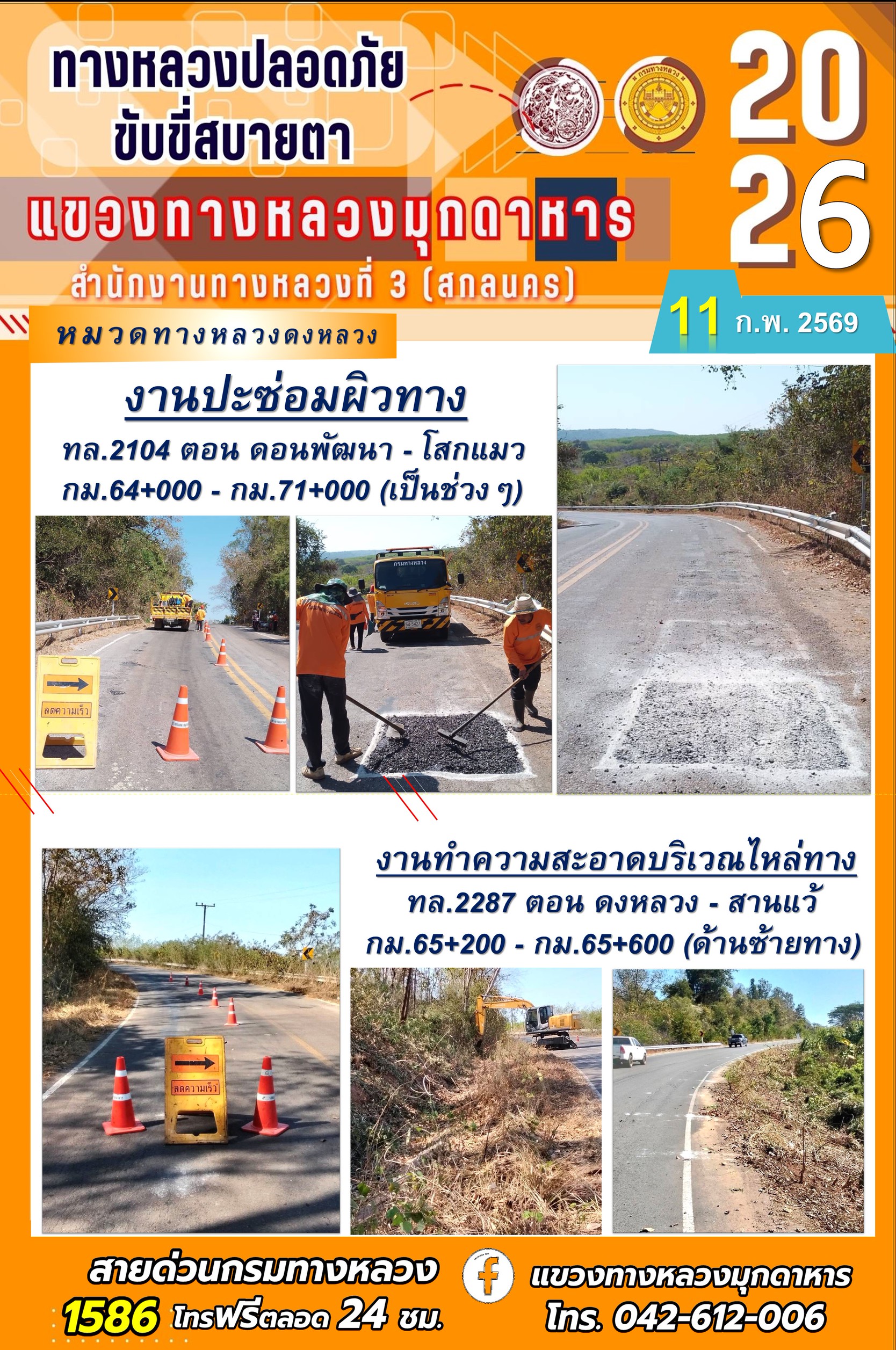 ประจำวันที่ 11 กุมภาพันธ์ 2569 โครงการทางหลวงปลอดภัย ขับขี่สบายตา หน่วยงานในสังกัดแขวงทางหลวง