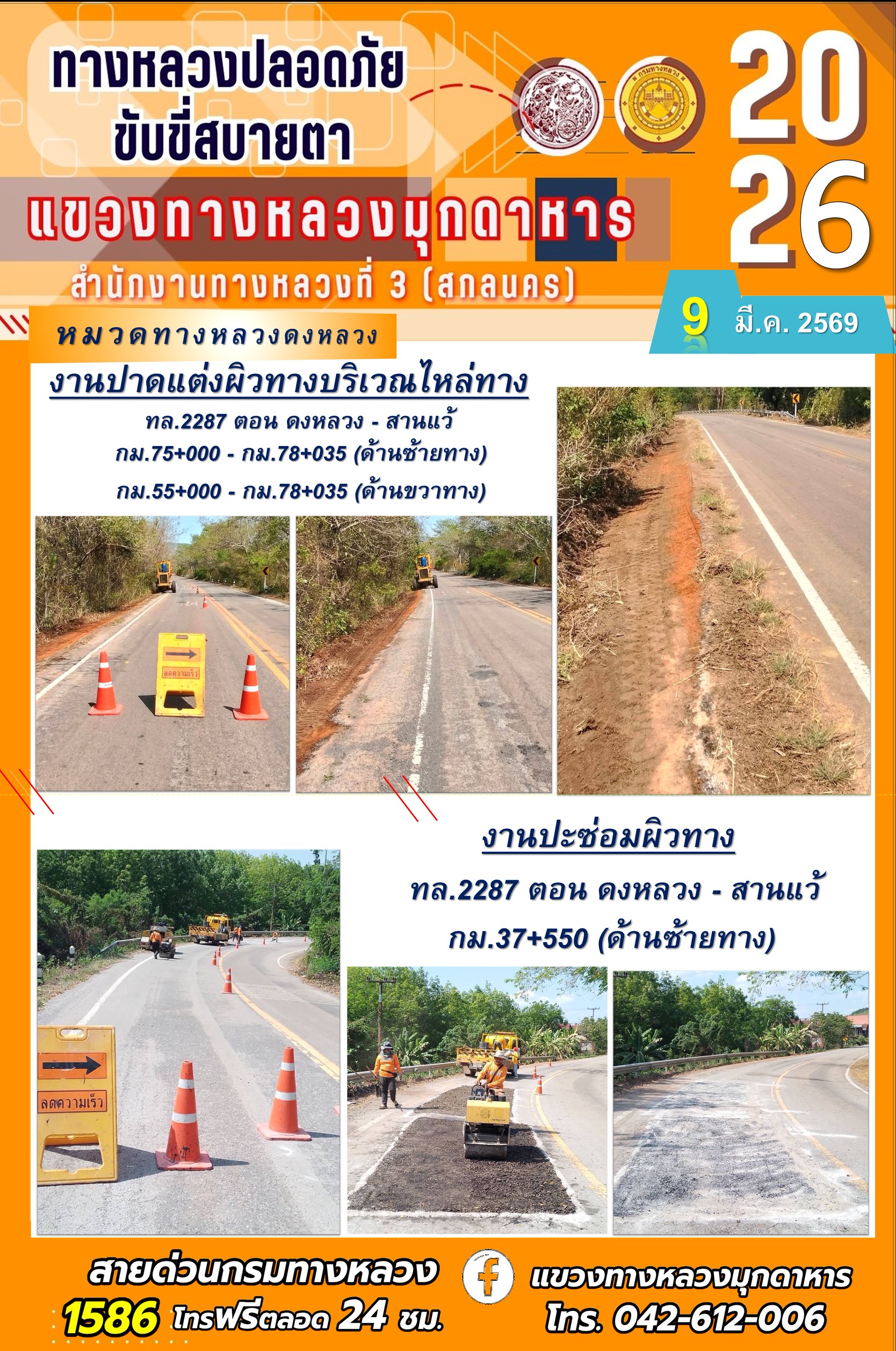 ประจำวันที่ 9 มีนาคม 2569 โครงการทางหลวงปลอดภัย ขับขี่สบายตา หน่วยงานในสังกัดแขวงทางหลวง