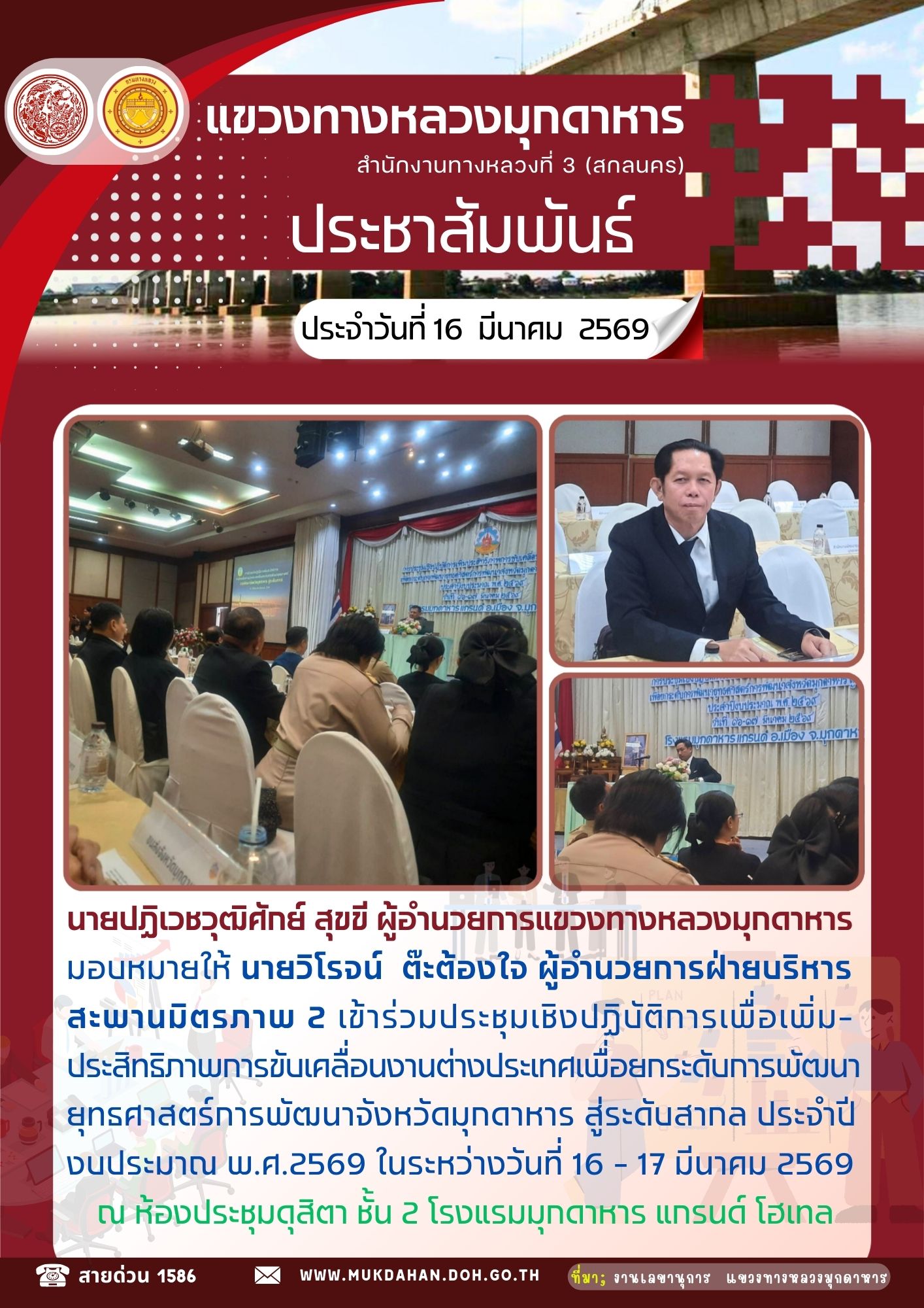 ร่วมประชุมเชิงปฏิบัติการเพื่อเพิ่มประสิทธิภาพการขับเคลื่อนงานต่างประเทศเพื่อยกระดับการพัฒนายุทธศาสตร์การพัฒนาจังหวัดมุกดาหาร