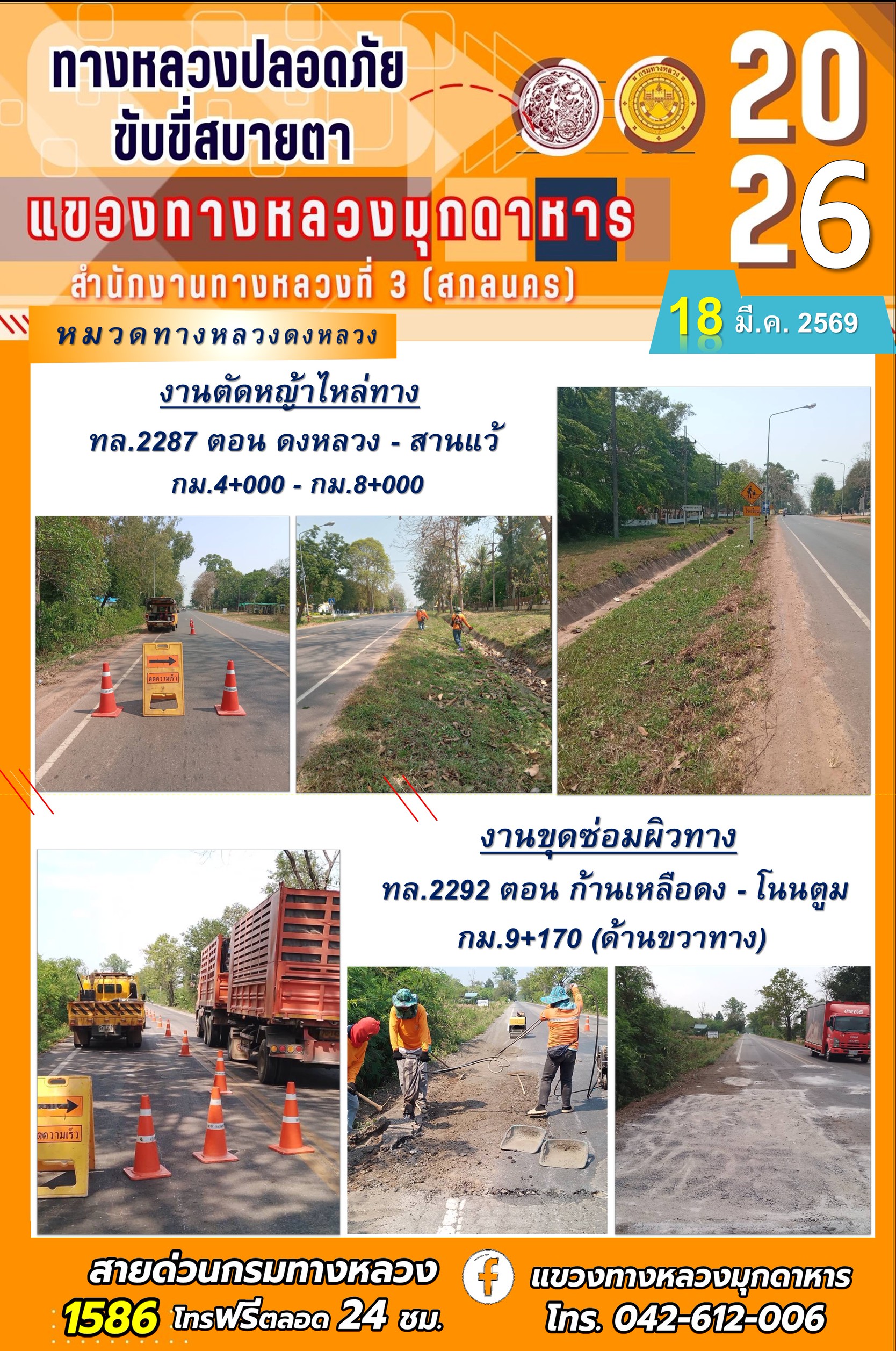 ประจำวันที่ 18 มีนาคม 2569 โครงการทางหลวงปลอดภัย ขับขี่สบายตา หน่วยงานในสังกัดแขวงทางหลวง