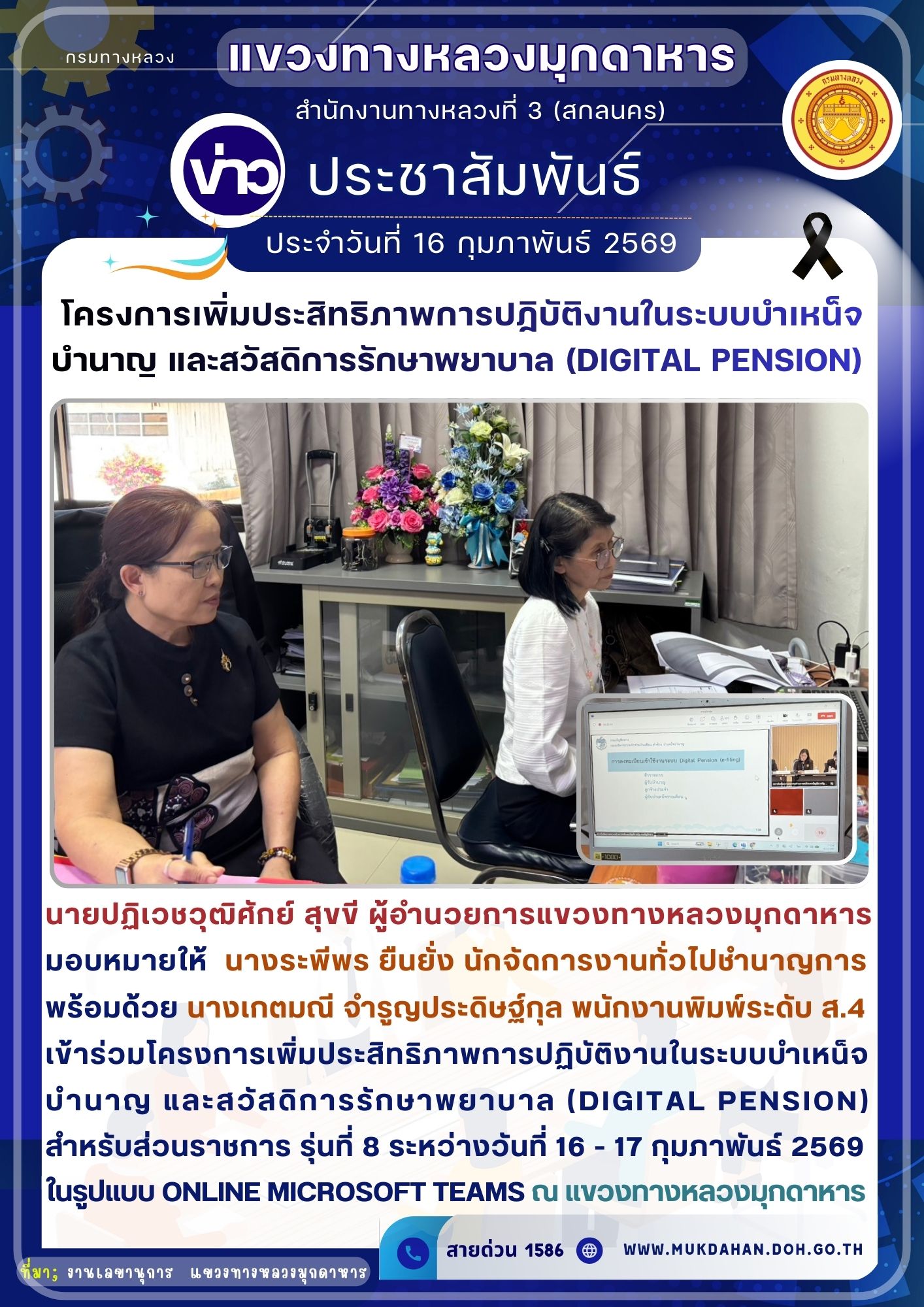 ร่วมโครงการเพิ่มประสิทธิภาพการปฏิบัติงานในระบบบำเหน็จบํานาญ และสวัสดิการรักษาพยาบาล (Digital Pension) สำหรับส่วนราชการ รุ่นที