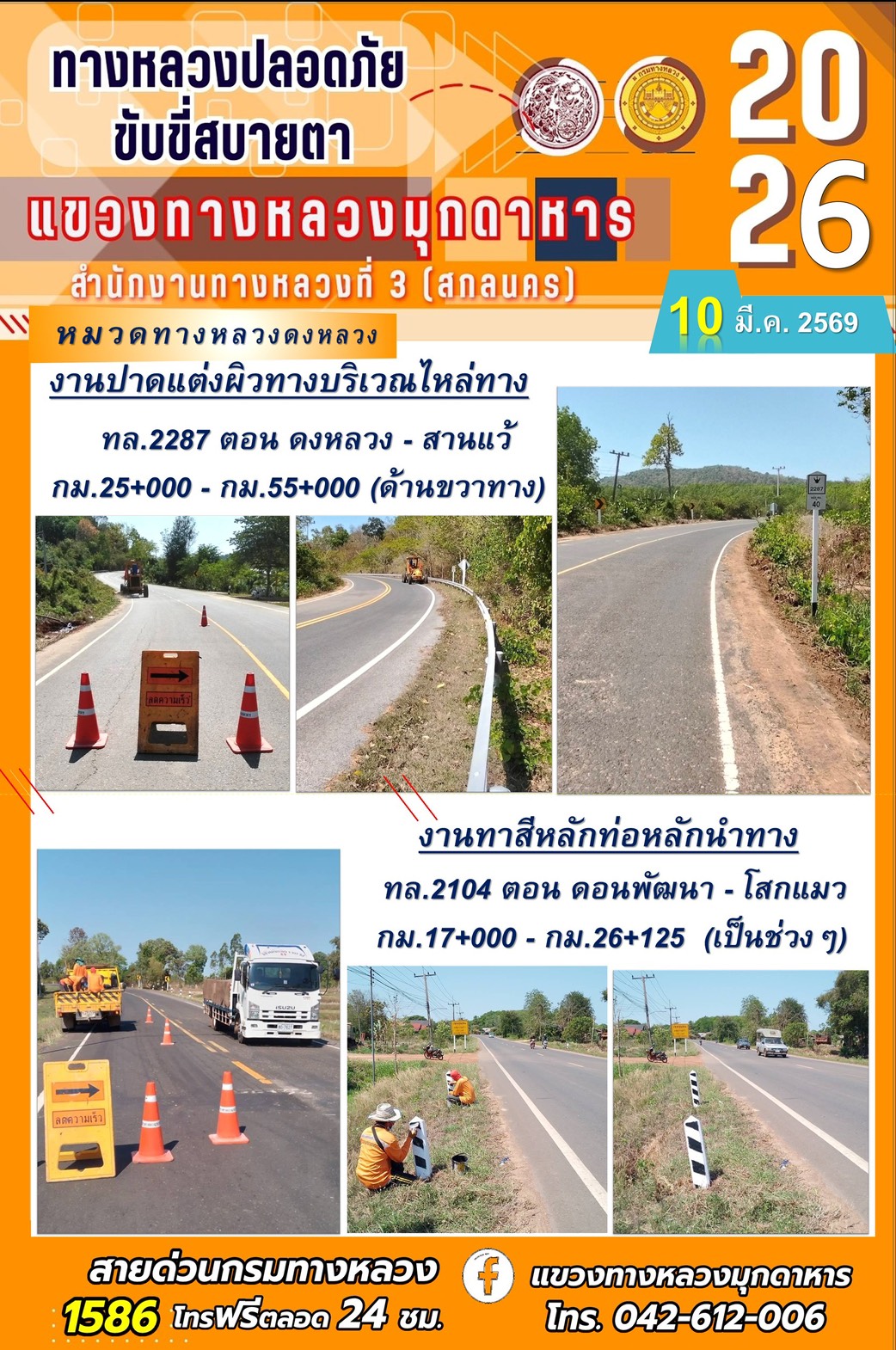 ประจำวันที่ 10 มีนาคม 2569 โครงการทางหลวงปลอดภัย ขับขี่สบายตา หน่วยงานในสังกัดแขวงทางหลวง