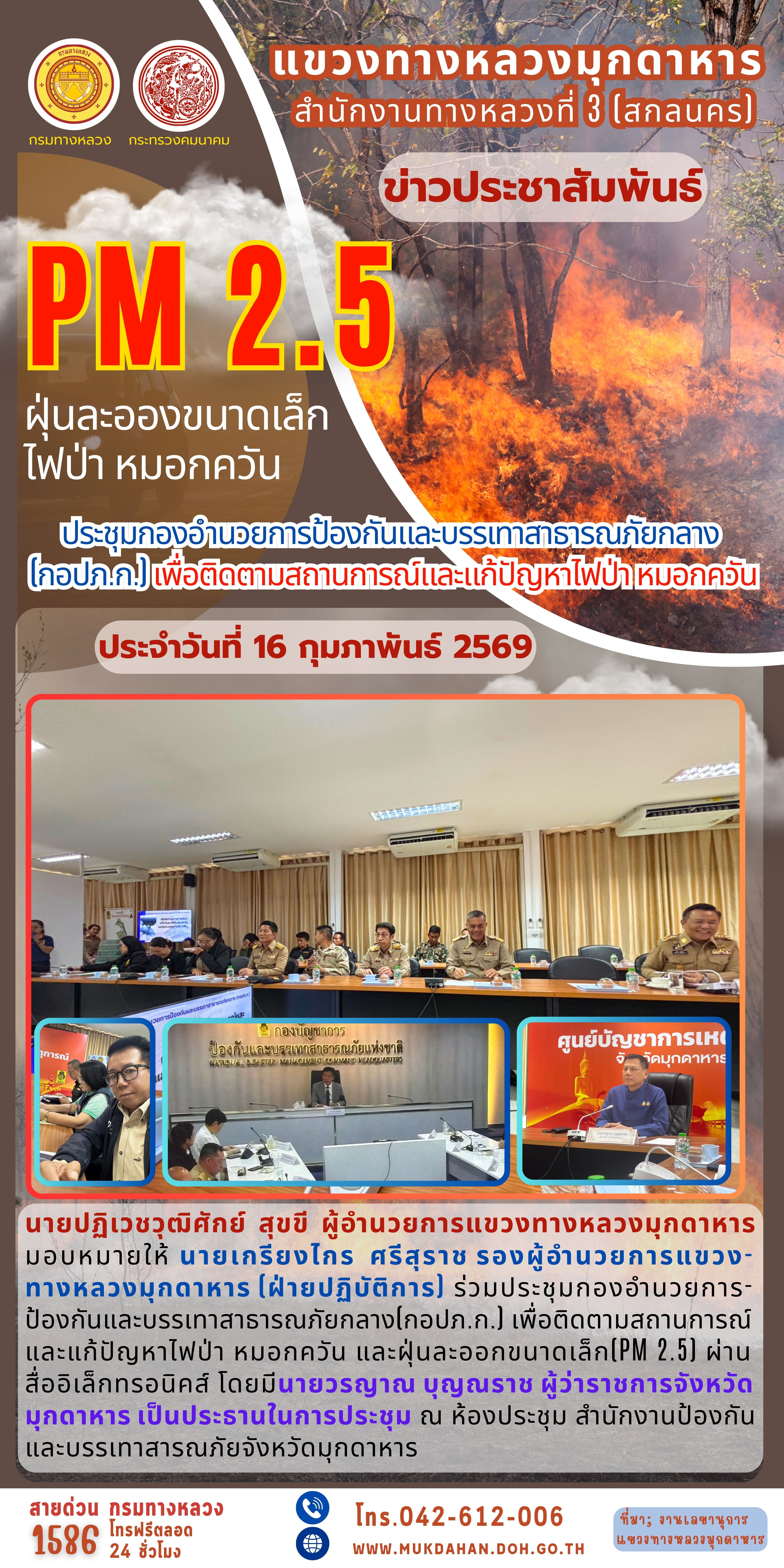 ร่วมประชุมกองอำนวยการป้องกันและบรรเทาสาธารณภัยกลาง(กอปภ.ก.) เพื่อติดตามสถานการณ์และแก้ปัญหาไฟป่า หมอกควัน และฝุ่นละออกขนาดเล็