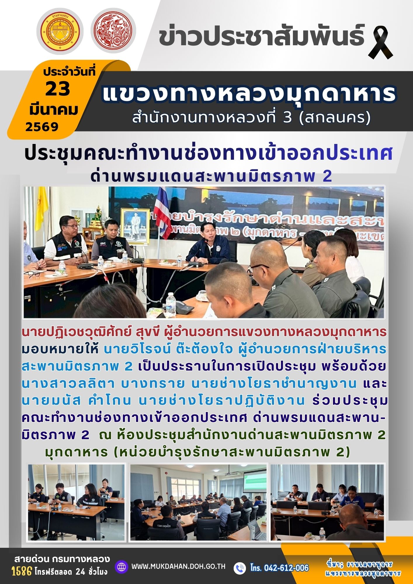 ร่วมประชุมคณะทำงานช่องทางเข้าออกประเทศ ด่านพรมแดนสะพานมิตรภาพ 2