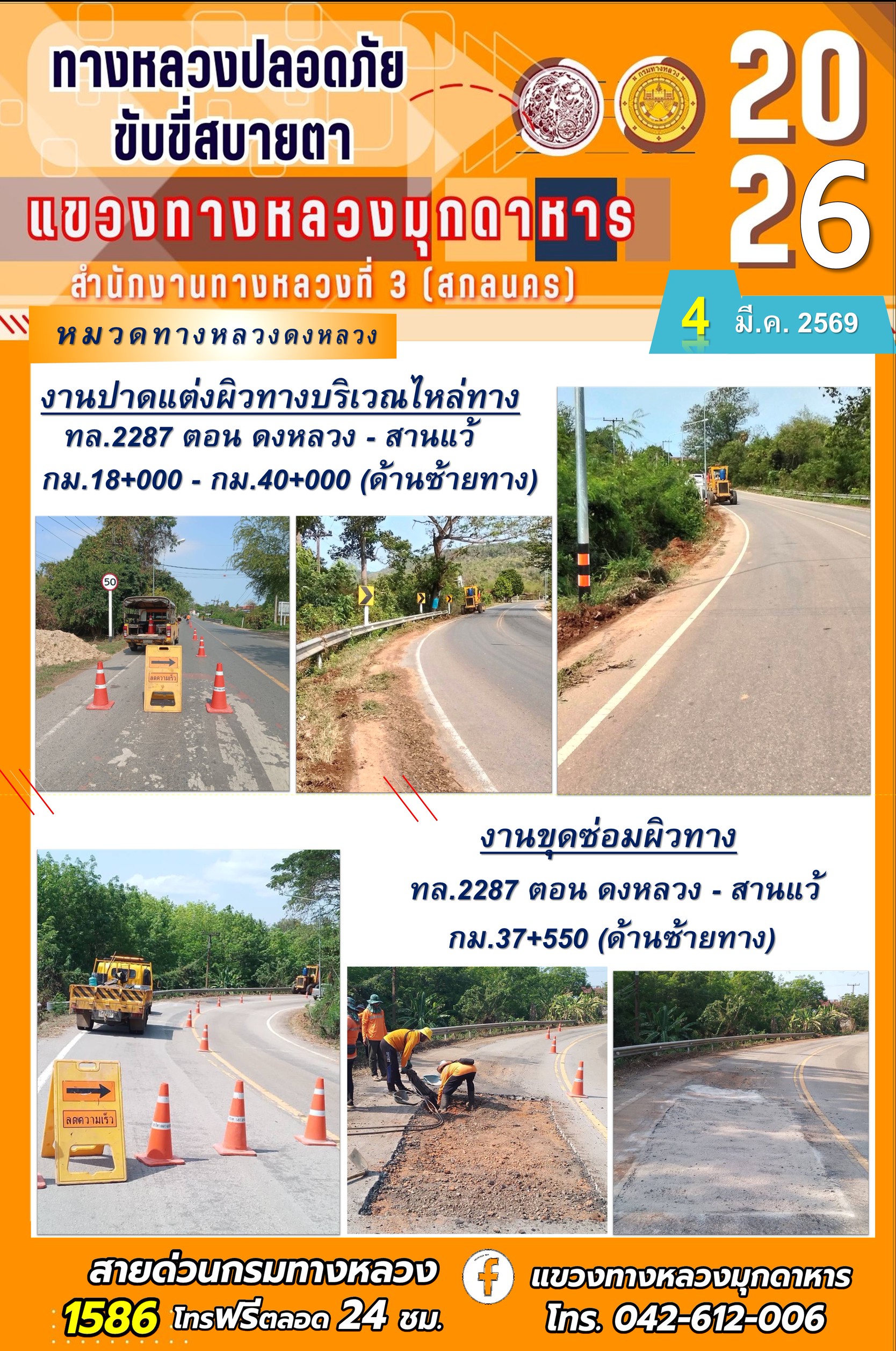 ประจำวันที่ 4 มีนาคม 2569 โครงการทางหลวงปลอดภัย ขับขี่สบายตา หน่วยงานในสังกัดแขวงทางหลวง