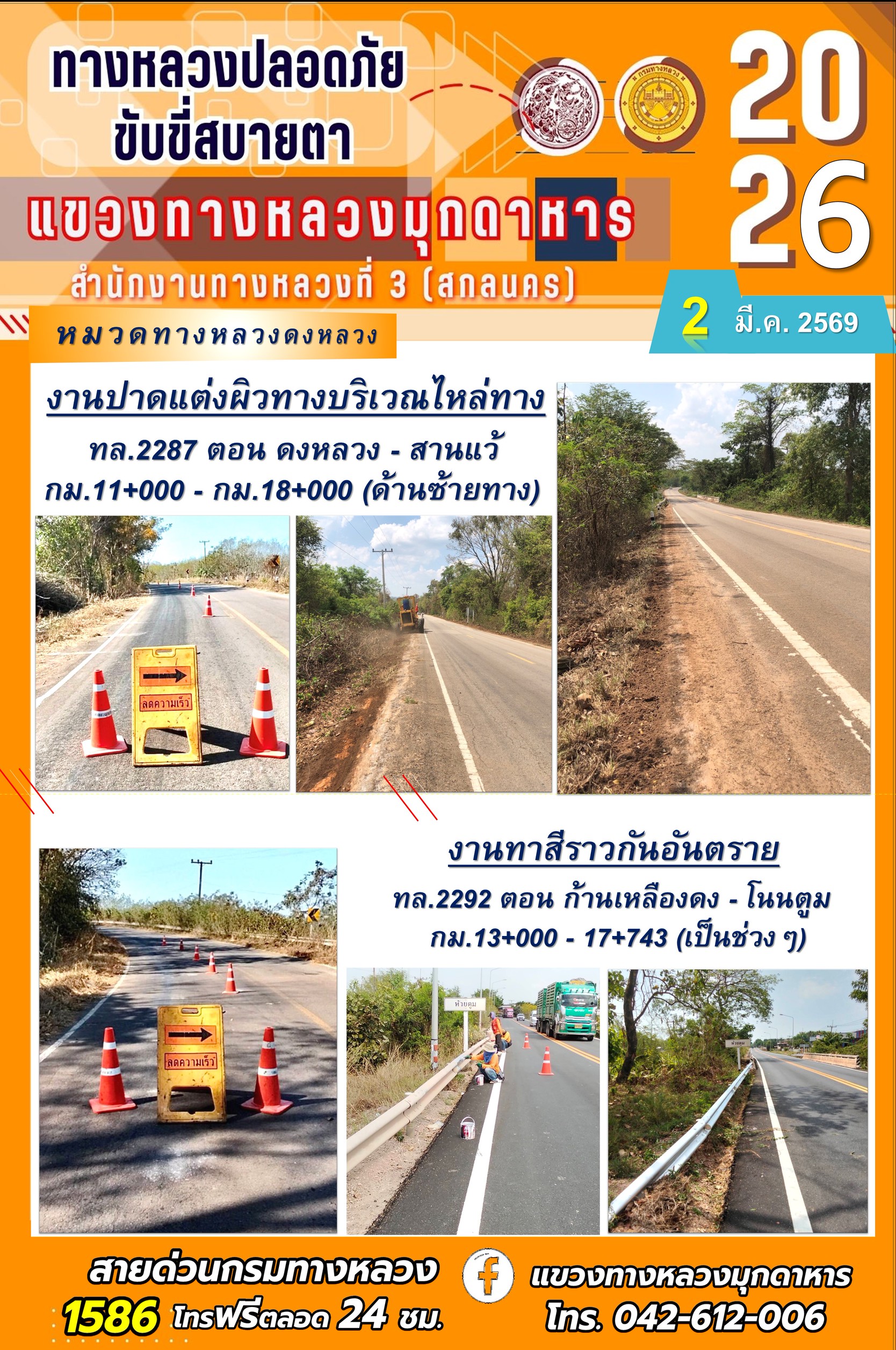 ประจำวันที่ 2 มีนาคม 2569 โครงการทางหลวงปลอดภัย ขับขี่สบายตา หน่วยงานในสังกัดแขวงทางหลวง