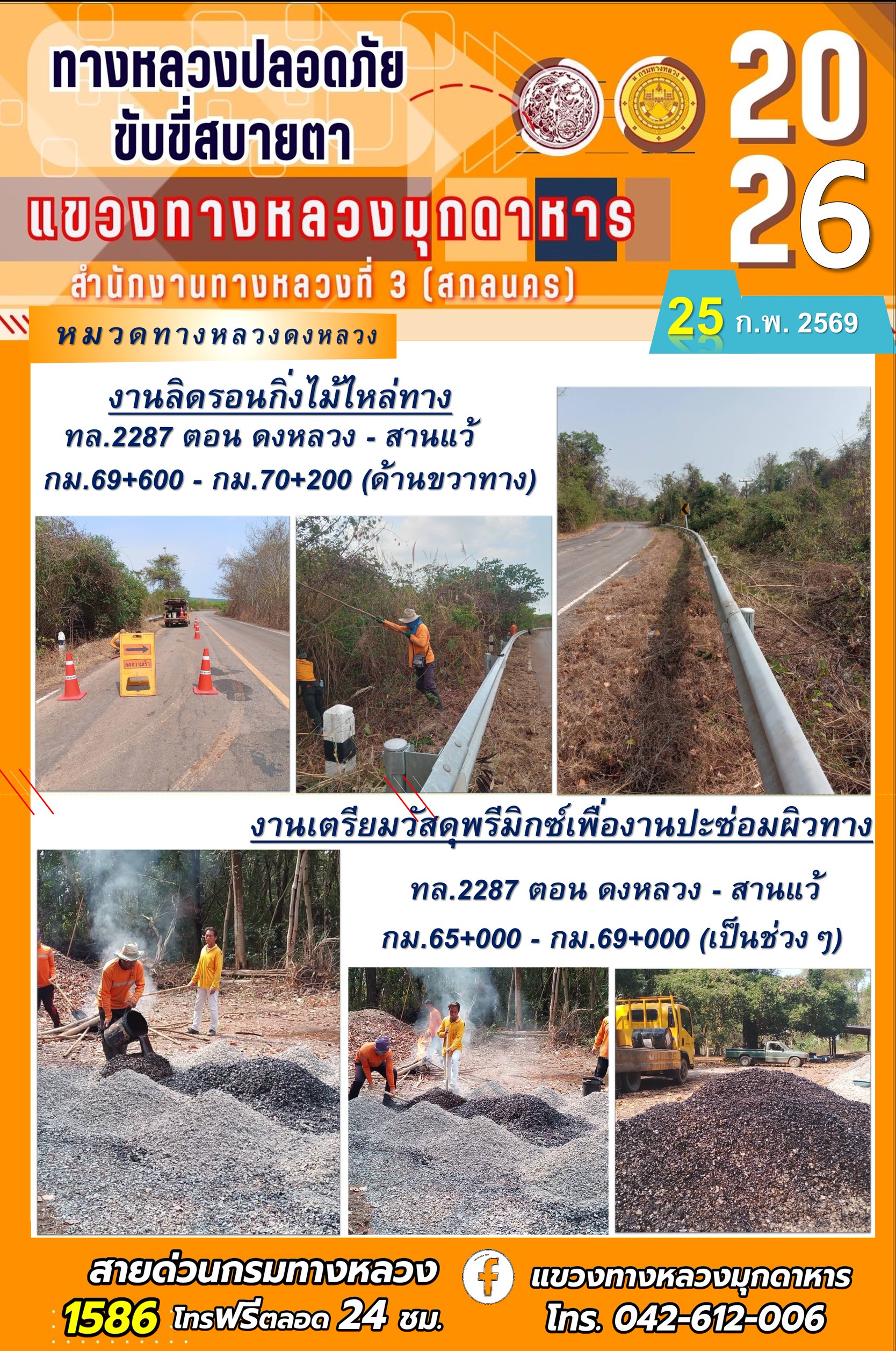 ประจำวันที่ 25 กุมภาพันธ์ 2569 โครงการทางหลวงปลอดภัย ขับขี่สบายตา หน่วยงานในสังกัดแขวงทางหลวง