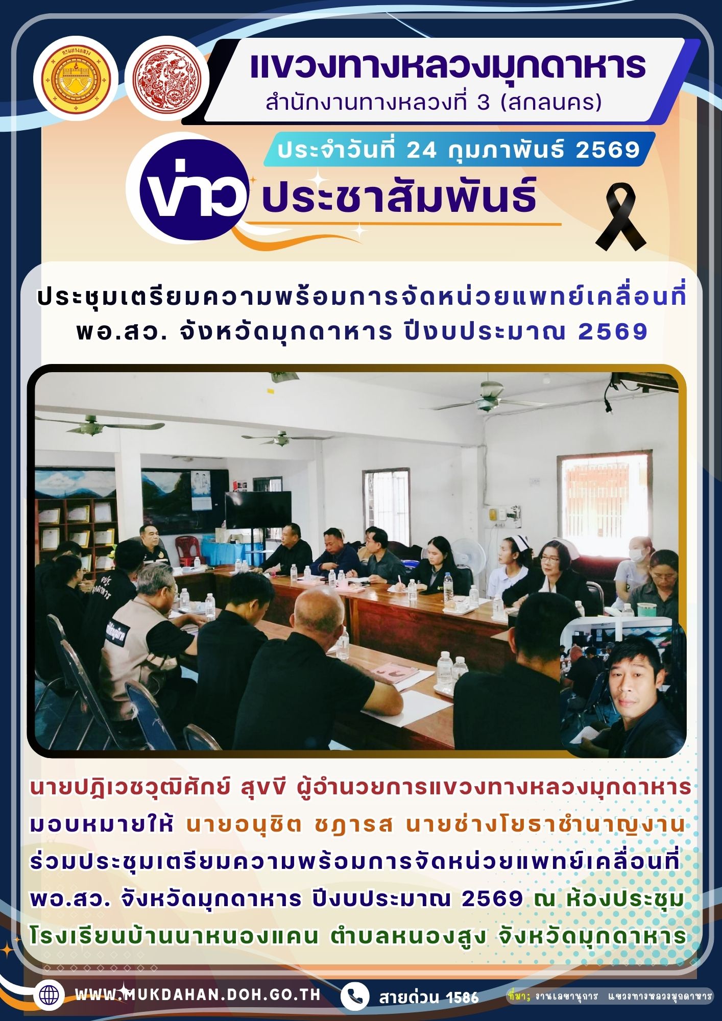 ร่วมประชุมเตรียมความพร้อมการจัดหน่วยแพทย์เคลื่อนที่ พอ.สว. จังหวัดมุกดาหาร ปีงบประมาณ 2569