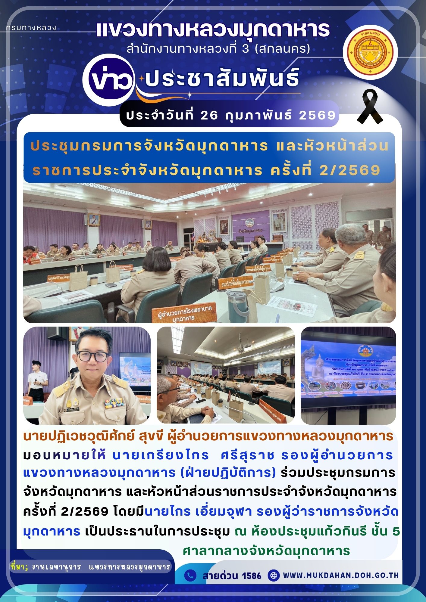 ประชุมกรมการจังหวัดมุกดาหาร และหัวหน้าส่วนราชการประจำจังหวัดมุกดาหาร ครั้งที่ 2/2569