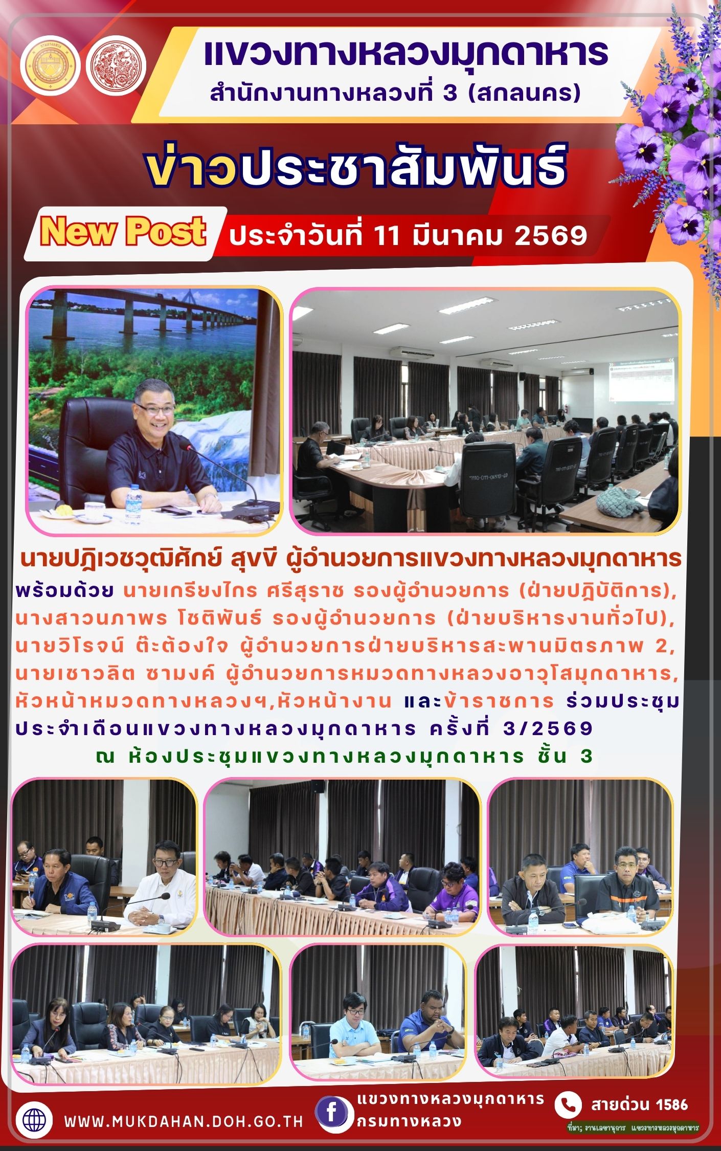 ร่วมประชุมประจำเดือนแขวงทางหลวงมุกดาหาร ครั้งที่ 3/2569