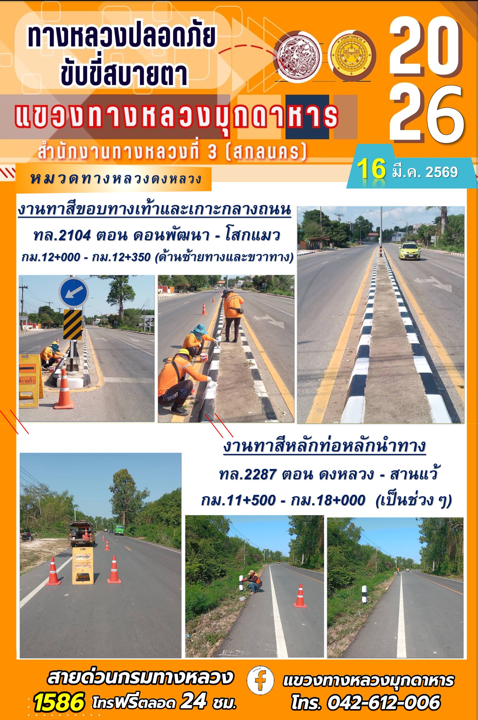 ประจำวันที่ 16 มีนาคม 2569 โครงการทางหลวงปลอดภัย ขับขี่สบายตา หน่วยงานในสังกัดแขวงทางหลวง
