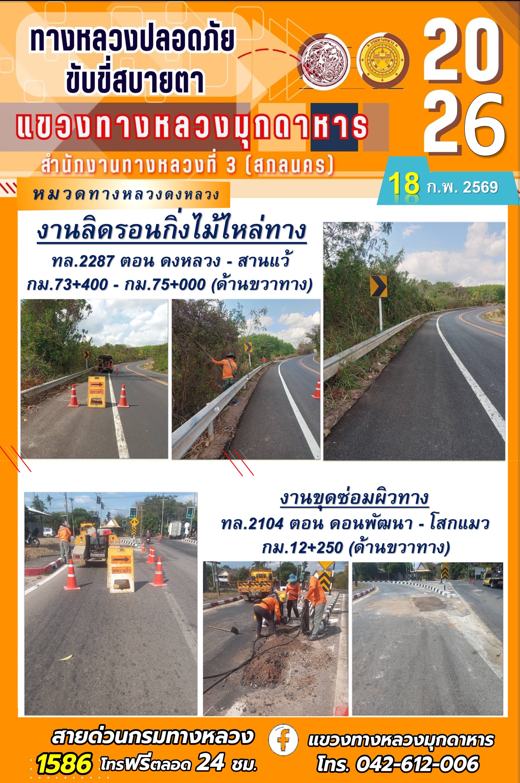 ประจำวันที่ 18 กุมภาพันธ์ 2569 โครงการทางหลวงปลอดภัย ขับขี่สบายตา หน่วยงานในสังกัดแขวงทางหลวง