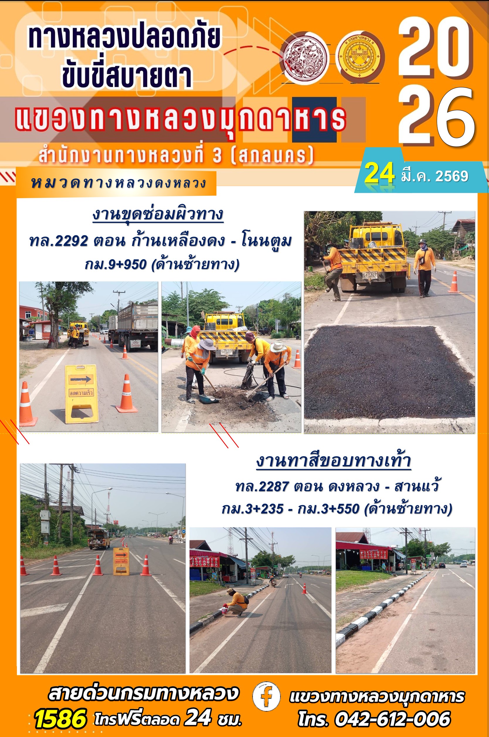 ประจำวันที่ 24 มีนาคม 2569 โครงการทางหลวงปลอดภัย ขับขี่สบายตา หน่วยงานในสังกัดแขวงทางหลวง