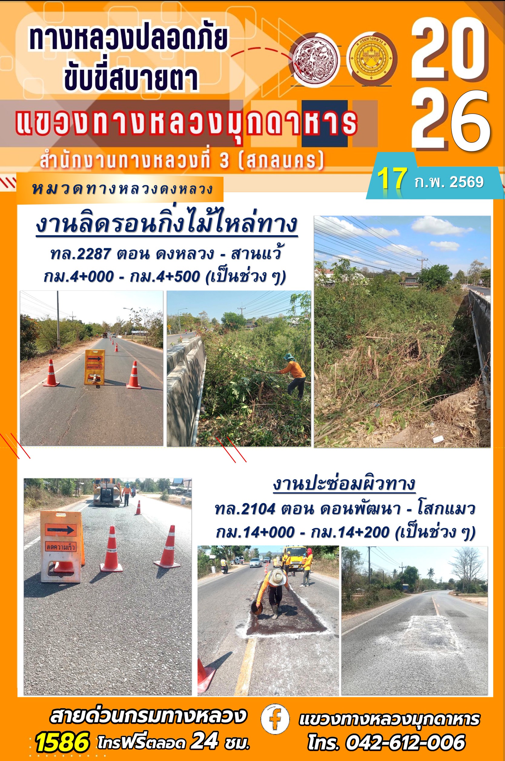 ประจำวันที่ 17 กุมภาพันธ์ 2569 โครงการทางหลวงปลอดภัย ขับขี่สบายตา หน่วยงานในสังกัดแขวงทางหลวง