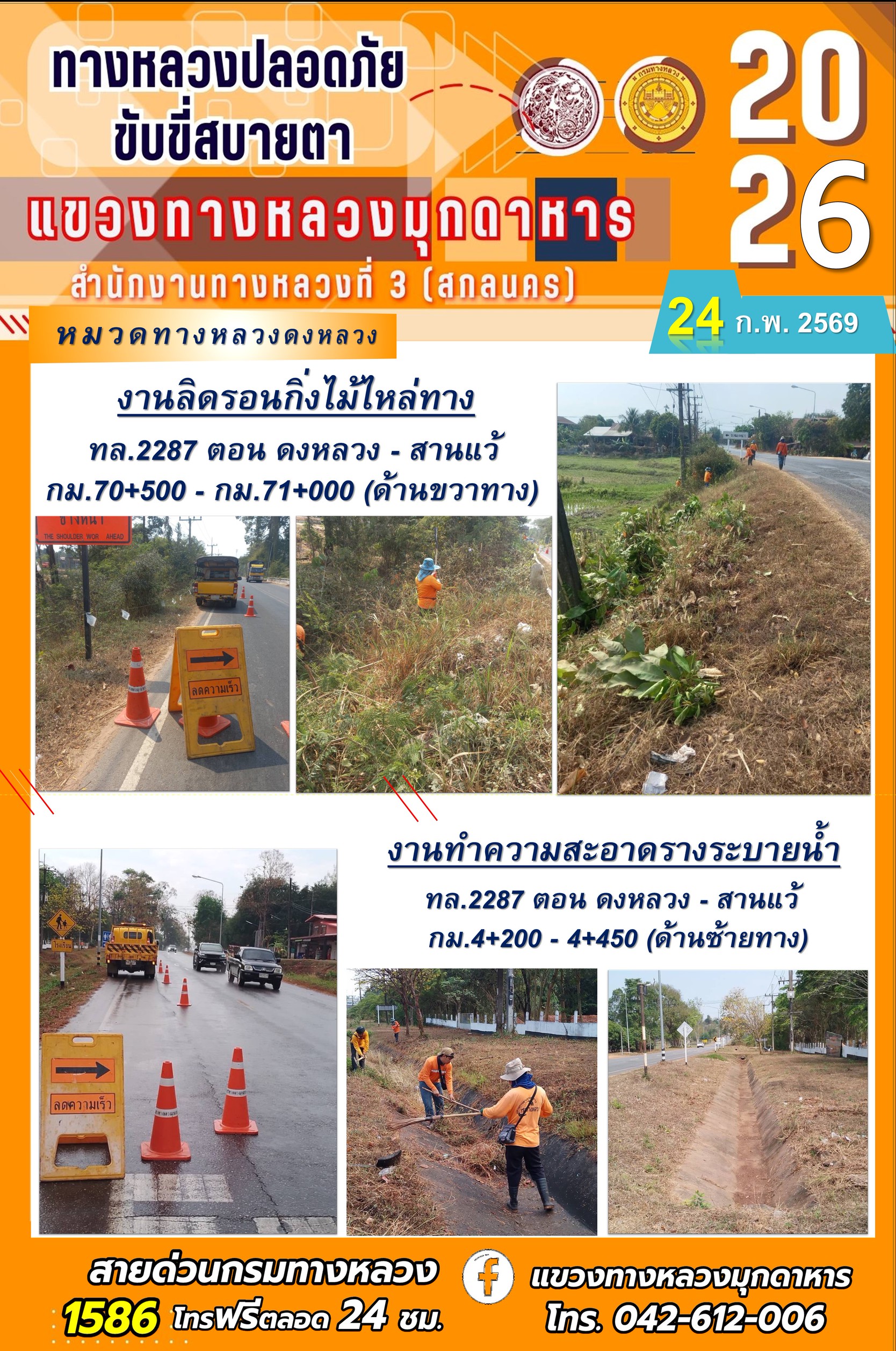 ประจำวันที่ 24 กุมภาพันธ์ 2569 โครงการทางหลวงปลอดภัย ขับขี่สบายตา หน่วยงานในสังกัดแขวงทางหลวง