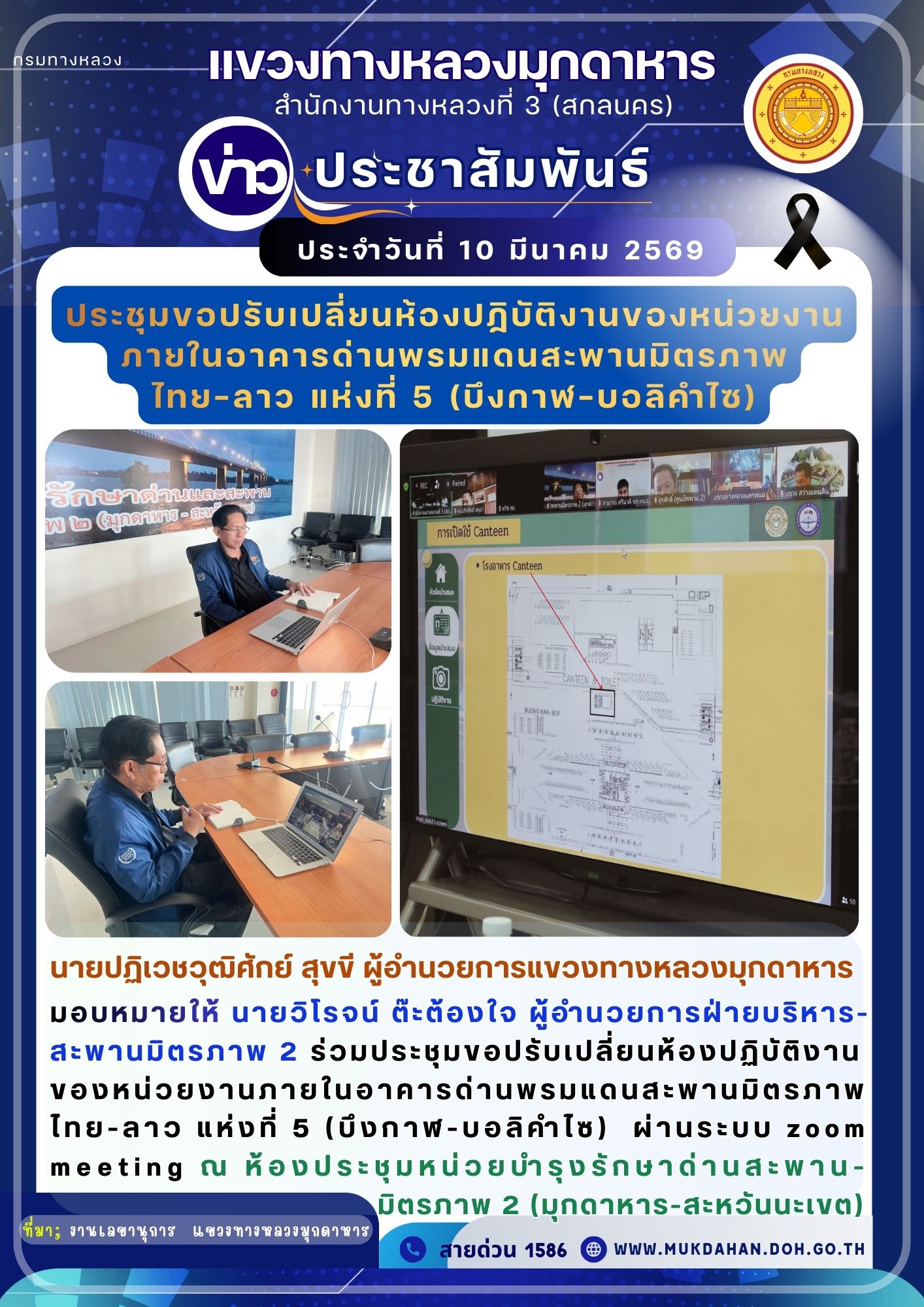 ประชุมขอปรับเปลี่ยนห้องปฏิบัติงานของหน่วยงานภายในอาคารด่านพรมแดนสะพานมิตรภาพไทย-ลาว แห่งที่ 5 (บึงกาฬ-บอลิคำไซ) ผ่านระบบ zoom