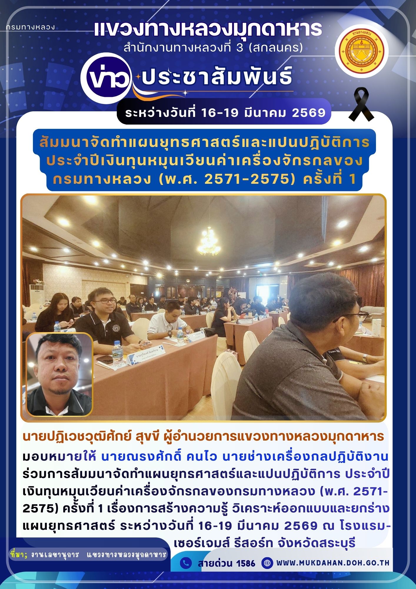 ร่วมการสัมมนาจัดทำแผนยุทธศาสตร์และแปนปฏิบัติการ ประจำปีเงินทุนหมุนเวียนค่าเครื่องจักรกลของกรมทางหลวง (พ.ศ. 2571-2575) ครั้งที