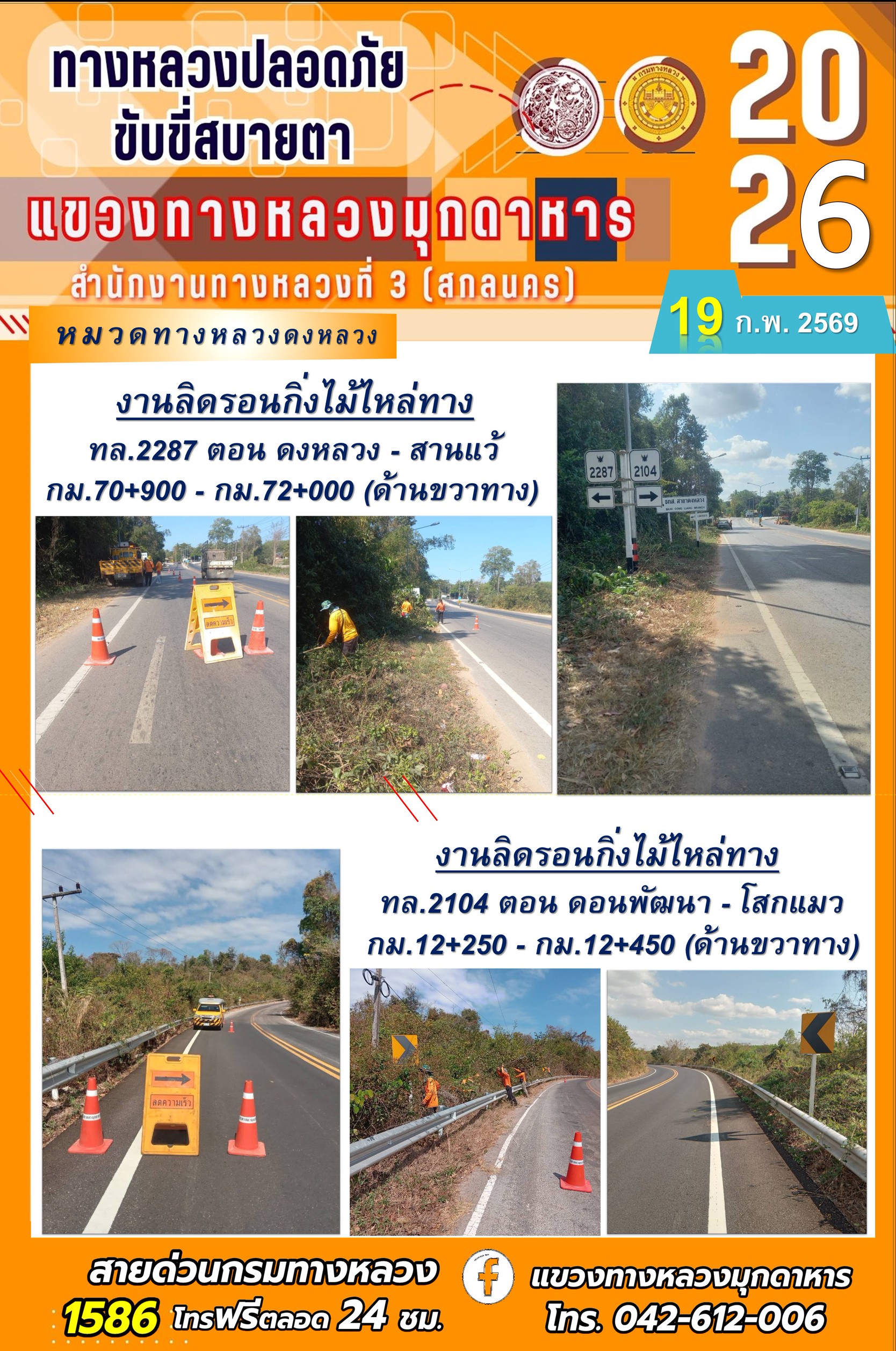 ประจำวันที่ 19 กุมภาพันธ์ 2569 โครงการทางหลวงปลอดภัย ขับขี่สบายตา หน่วยงานในสังกัดแขวงทางหลวง