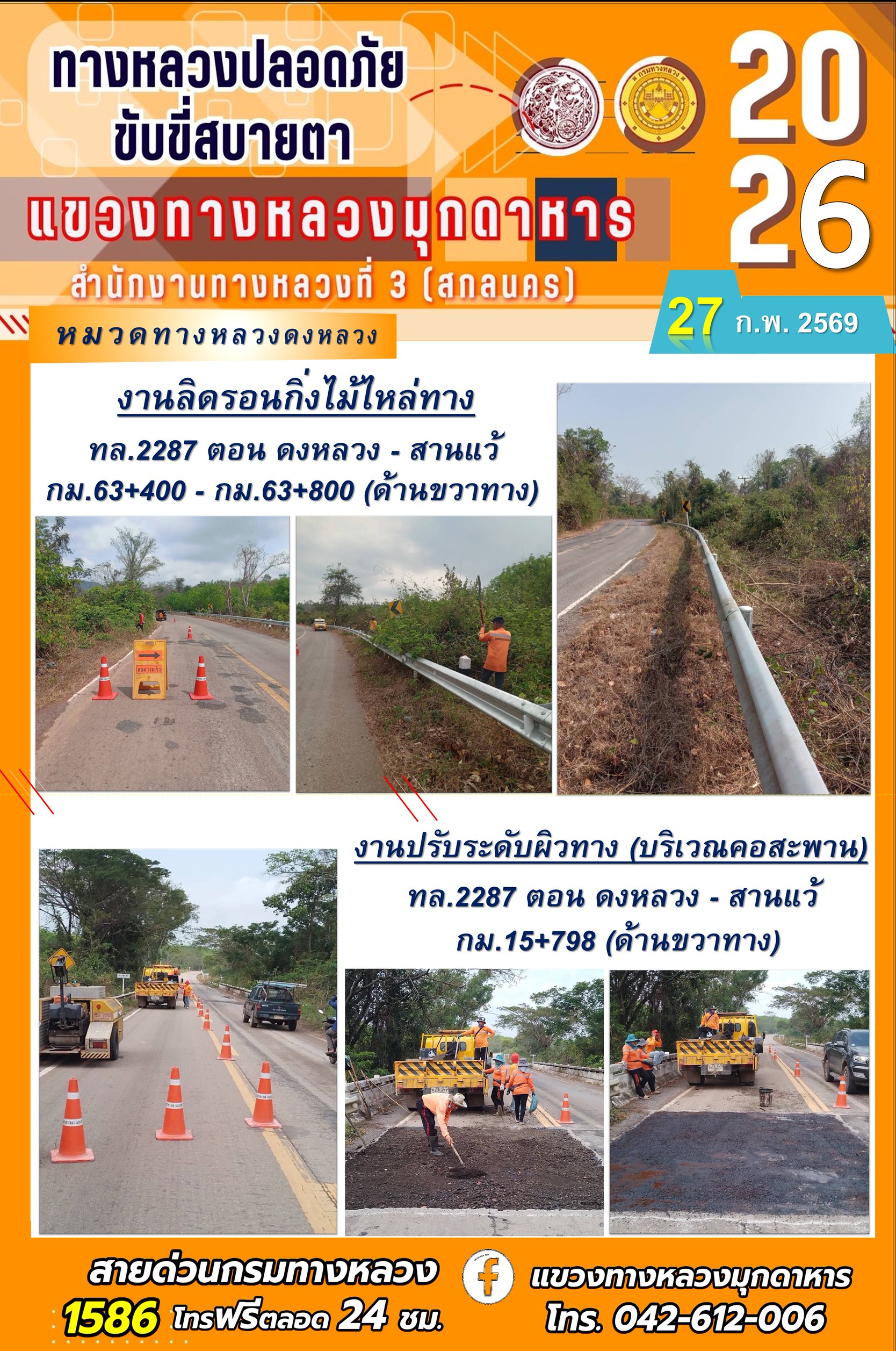ประจำวันที่ 27 กุมภาพันธ์ 2569 โครงการทางหลวงปลอดภัย ขับขี่สบายตา หน่วยงานในสังกัดแขวงทางหลวง