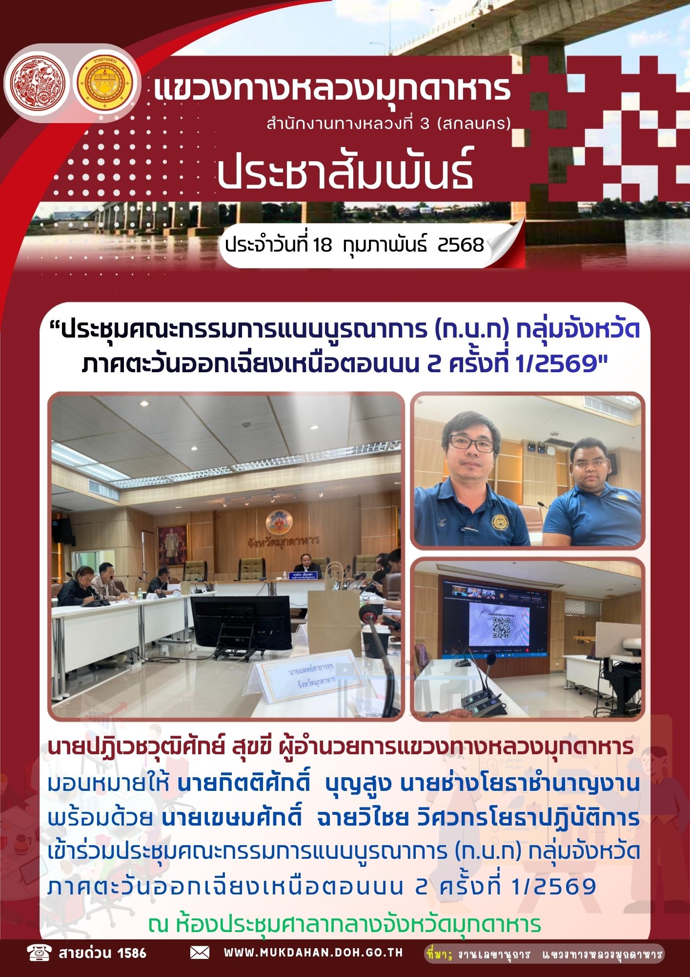 ประชุมคณะกรรมการแบบบูรณาการ (ก.บ.ก) กลุ่มจังหวัดภาคตะวันออกเฉียงเหนือตอนบน 2 ครั้งที่ 1/2569
