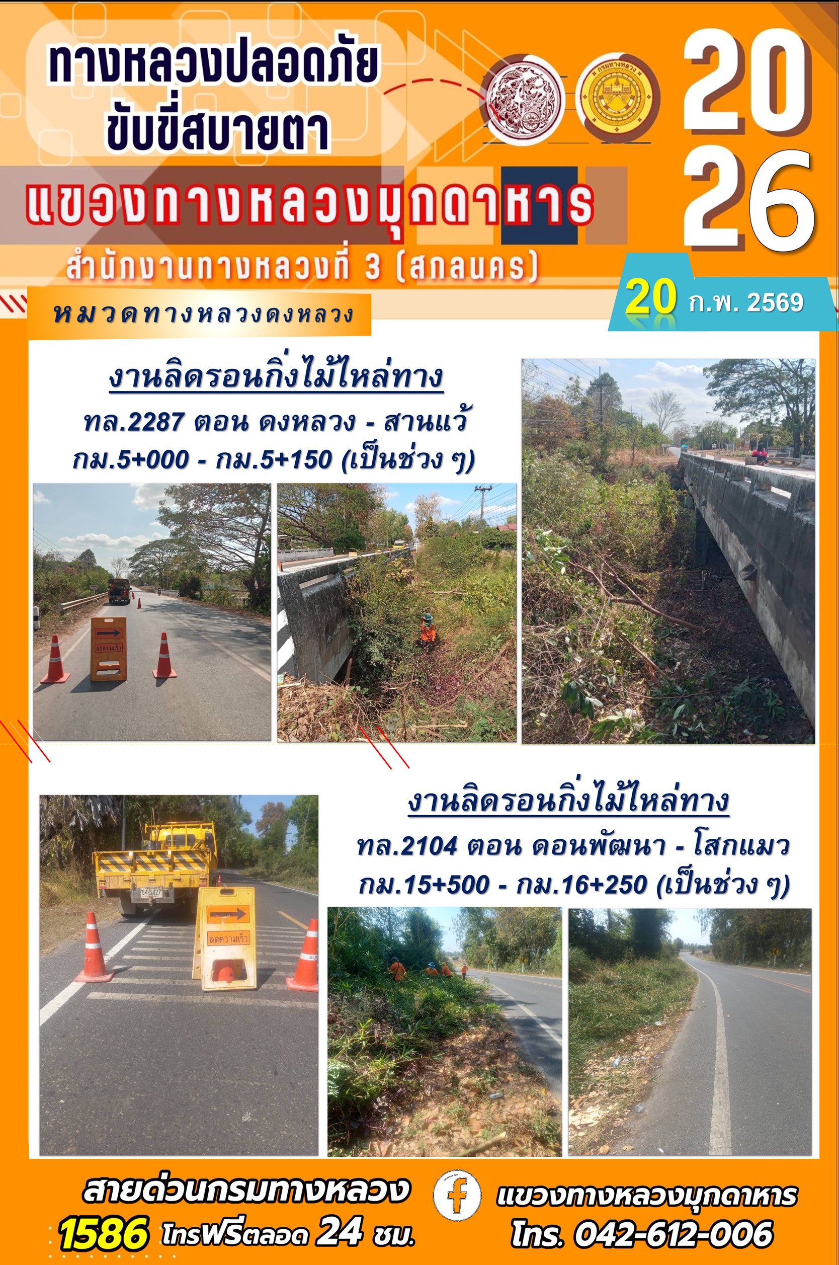 ประจำวันที่ 20 กุมภาพันธ์ 2569 โครงการทางหลวงปลอดภัย ขับขี่สบายตา หน่วยงานในสังกัดแขวงทางหลวง