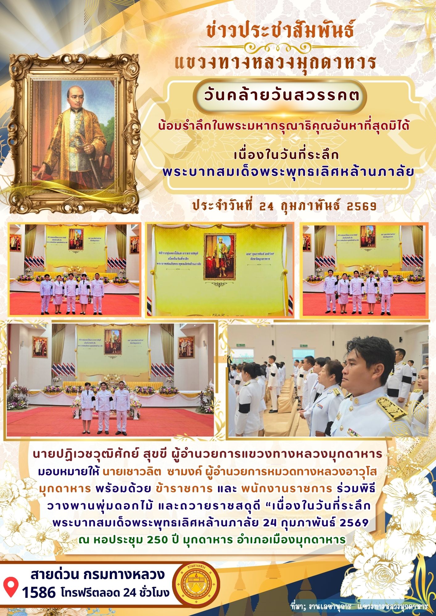 ร่วมพิธีวางพานพุ่มดอกไม้ และถวายราชสดุดี “เนื่องในวันที่ระลึกพระบาทสมเด็จพระพุทธเลิศหล้านภาลัย