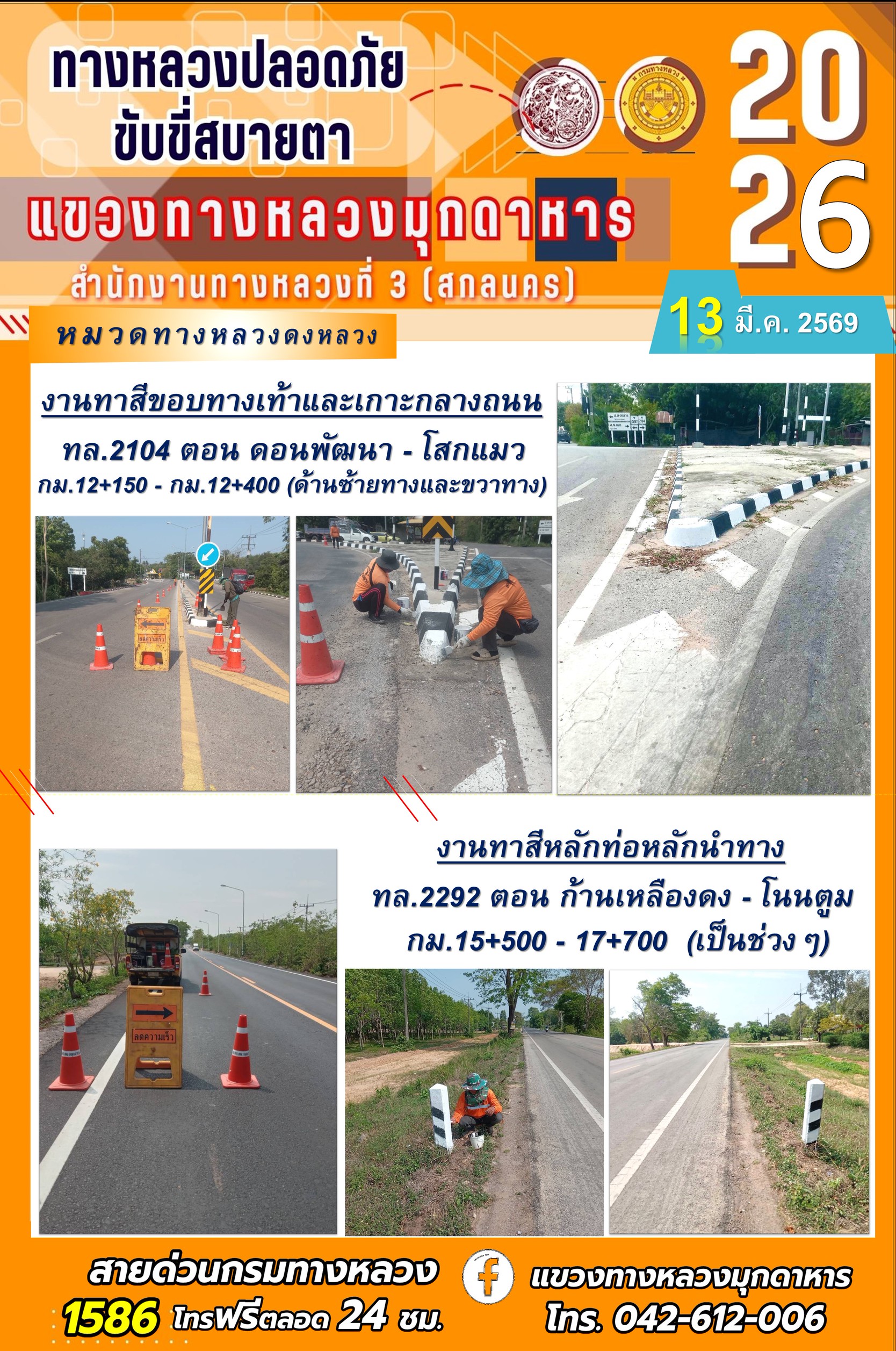 ประจำวันที่ 13 มีนาคม 2569 โครงการทางหลวงปลอดภัย ขับขี่สบายตา หน่วยงานในสังกัดแขวงทางหลวง