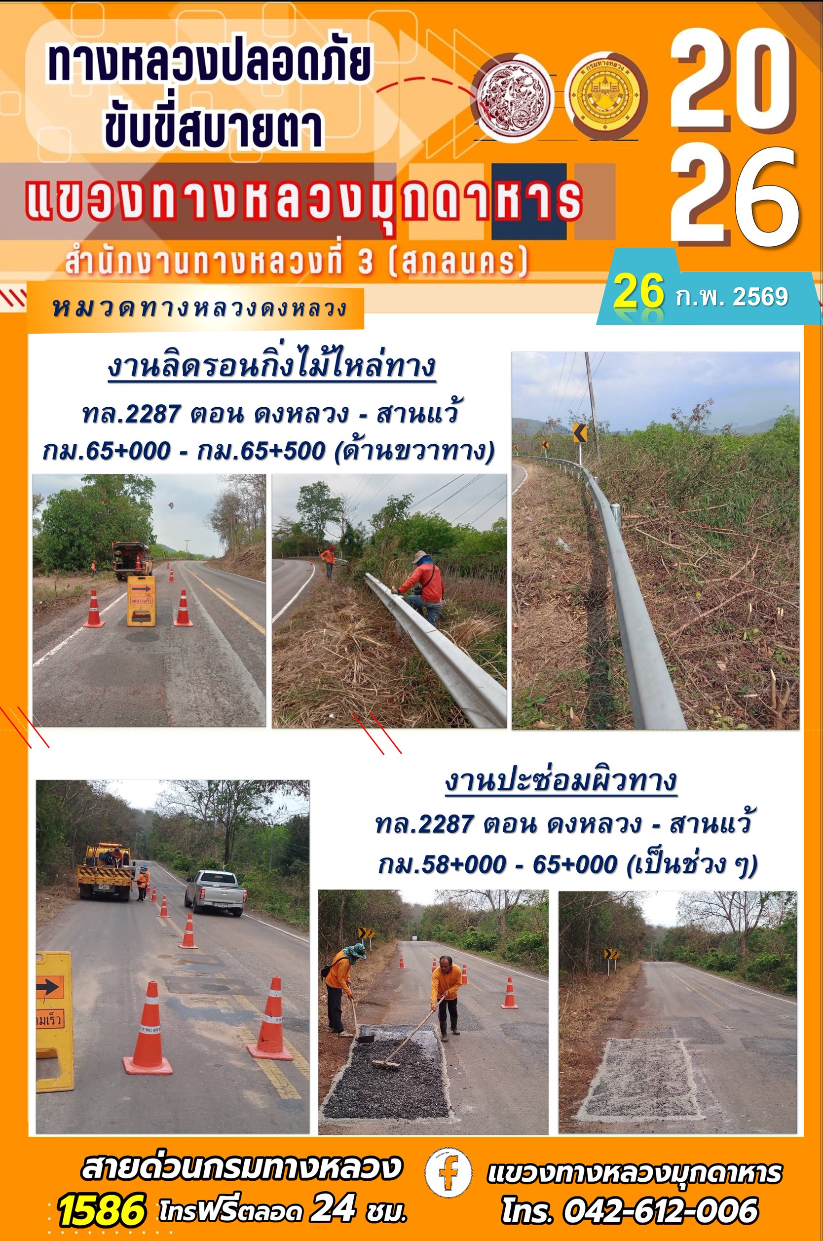 ประจำวันที่ 26 กุมภาพันธ์ 2569 โครงการทางหลวงปลอดภัย ขับขี่สบายตา หน่วยงานในสังกัดแขวงทางหลวง