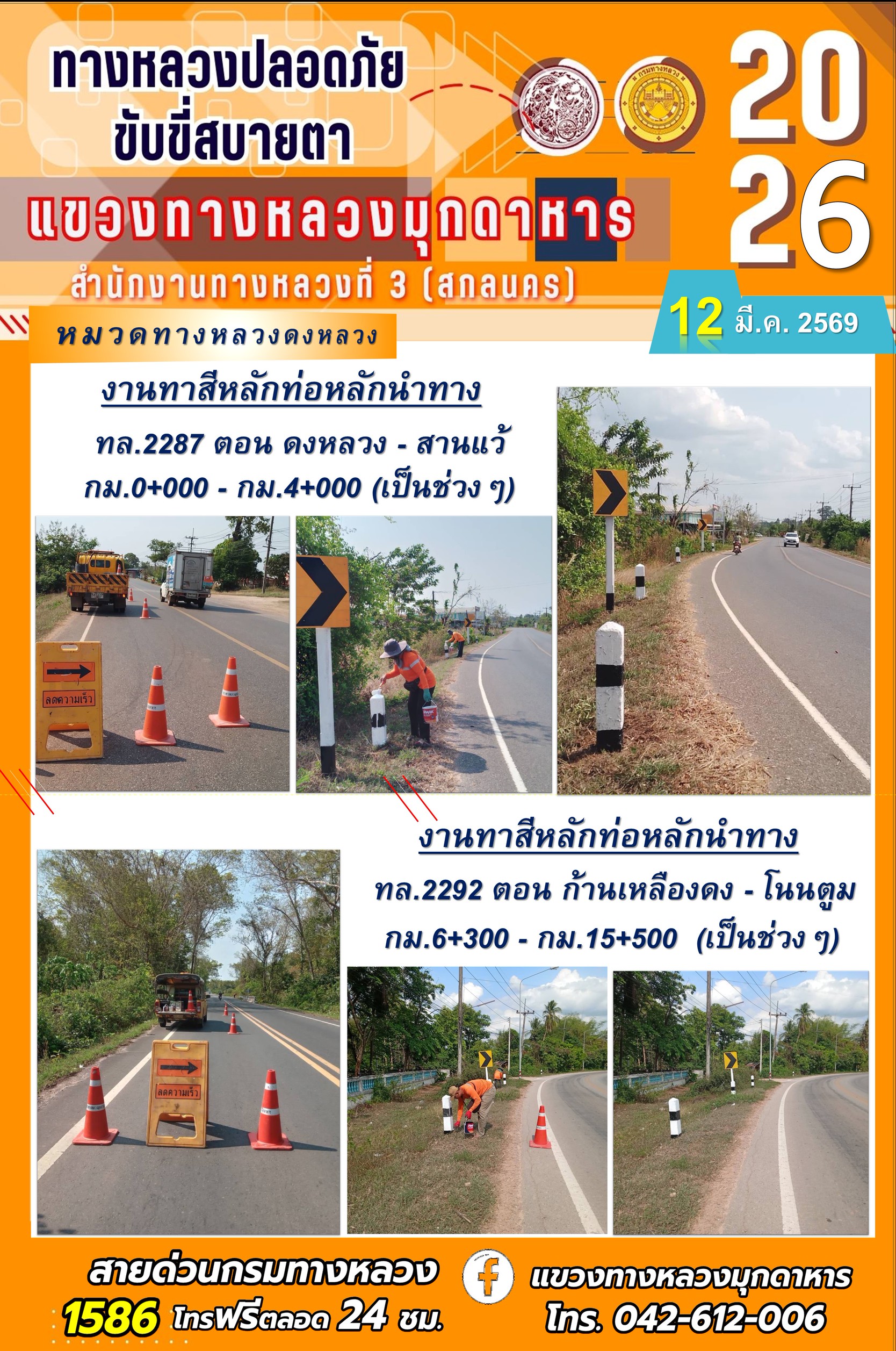 ประจำวันที่ 12 มีนาคม 2569 โครงการทางหลวงปลอดภัย ขับขี่สบายตา หน่วยงานในสังกัดแขวงทางหลวง