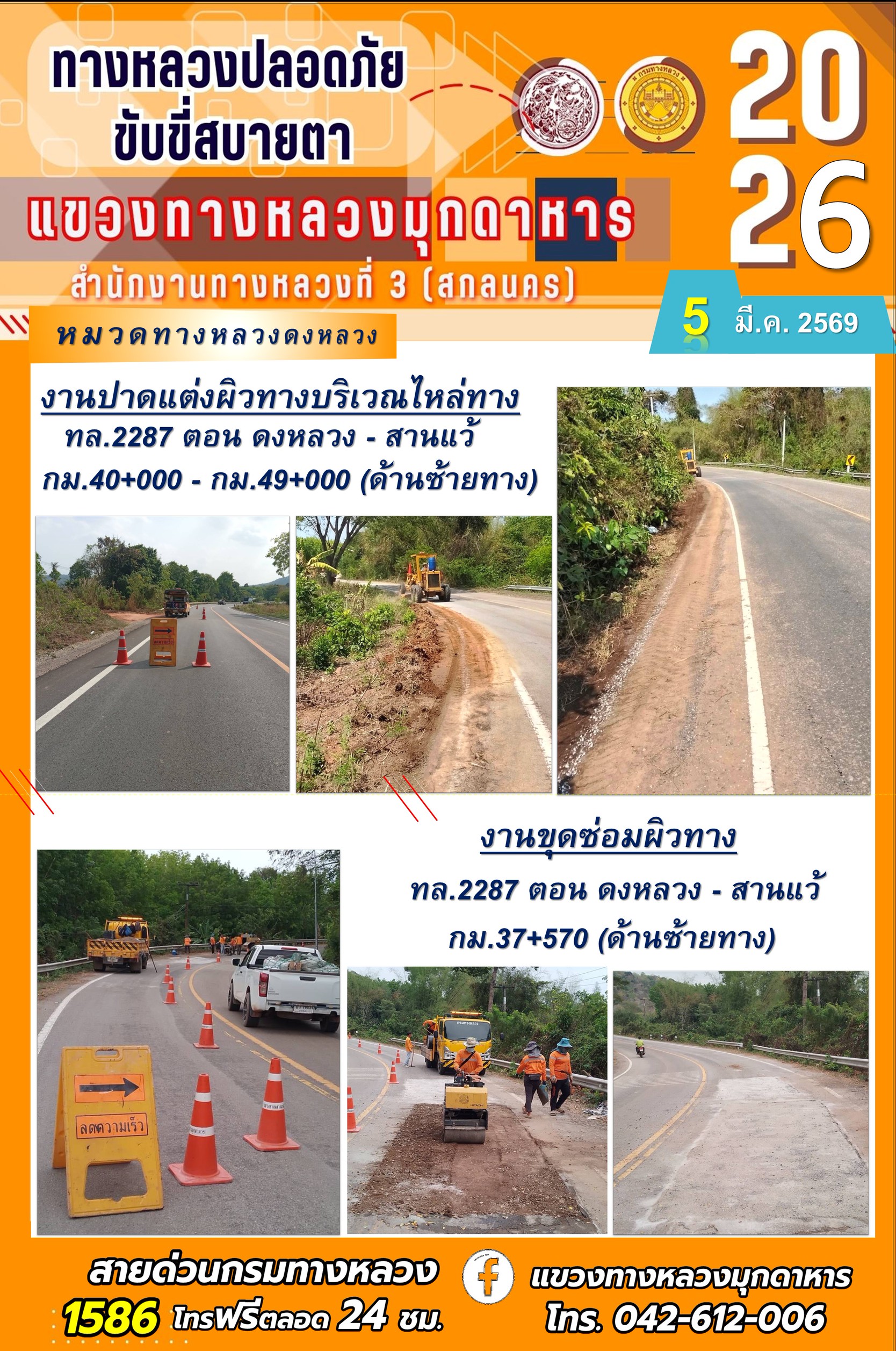 ประจำวันที่ 5 มีนาคม 2569 โครงการทางหลวงปลอดภัย ขับขี่สบายตา หน่วยงานในสังกัดแขวงทางหลวง