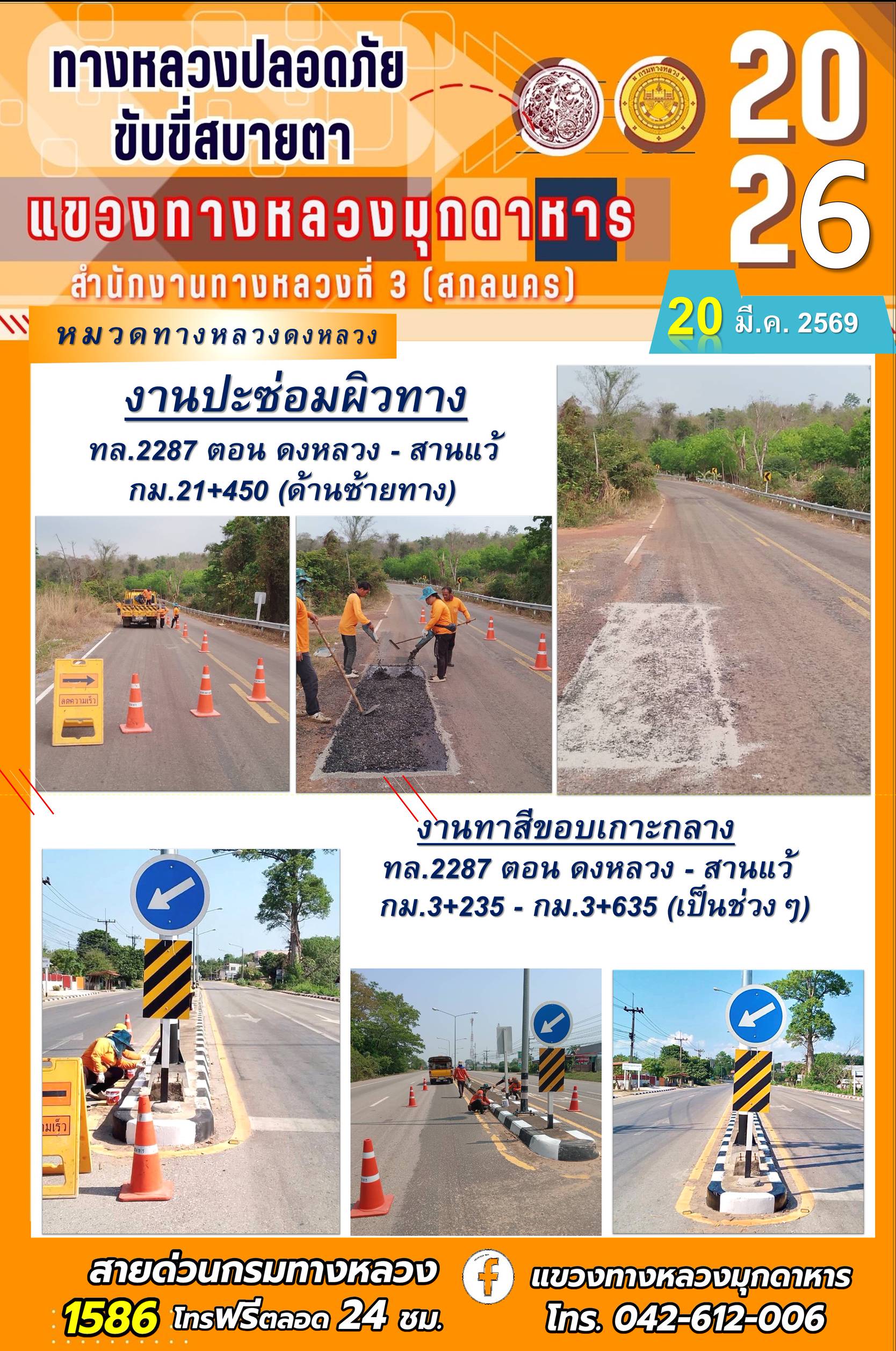 ประจำวันที่ 20 มีนาคม 2569 โครงการทางหลวงปลอดภัย ขับขี่สบายตา หน่วยงานในสังกัดแขวงทางหลวง
