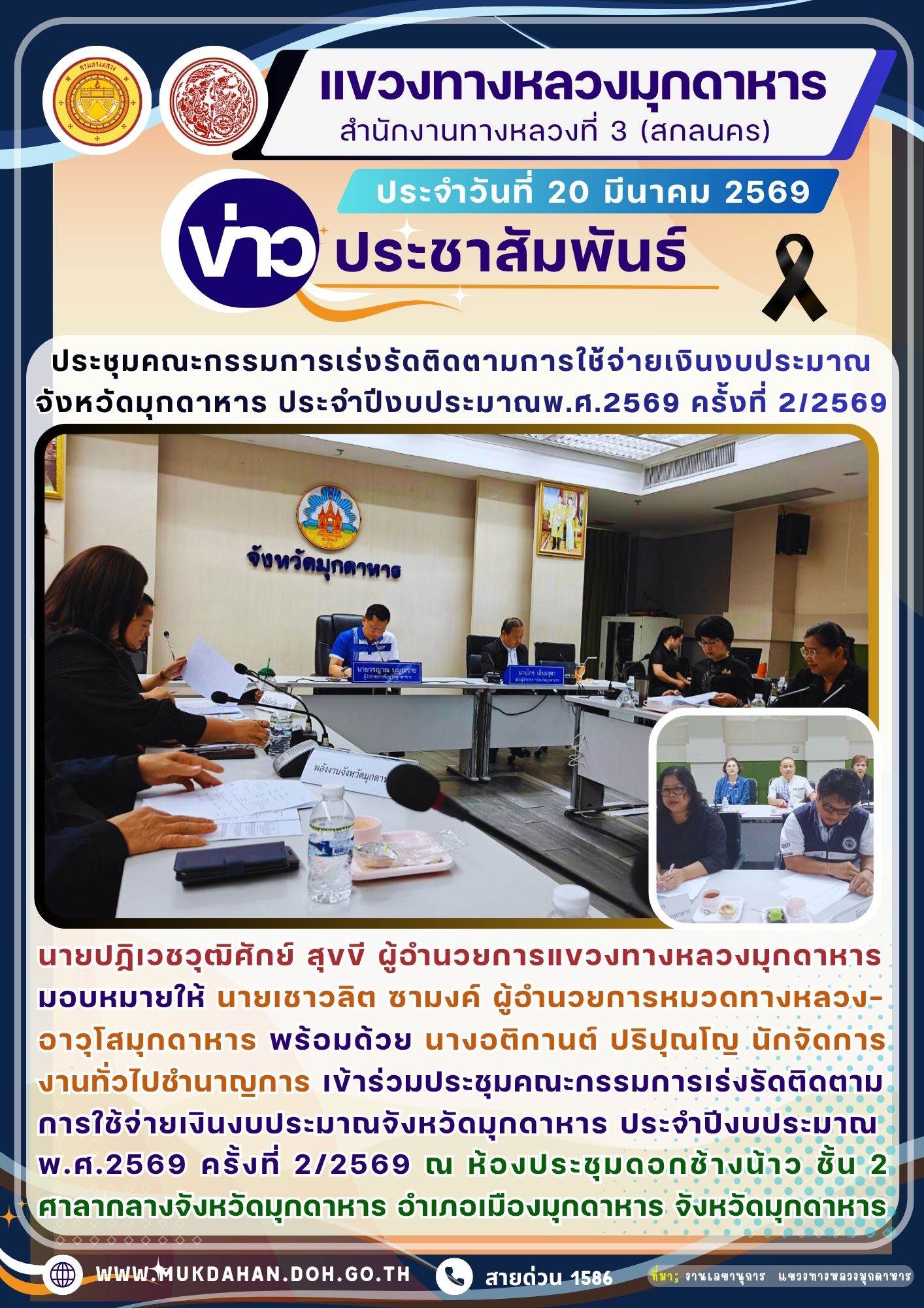 ประชุมคณะกรรมการเร่งรัดติดตามการใช้จ่ายเงินงบประมาณจังหวัดมุกดาหาร ประจำปีงบประมาณ พ.ศ.2569 ครั้งที่ 2/2569
