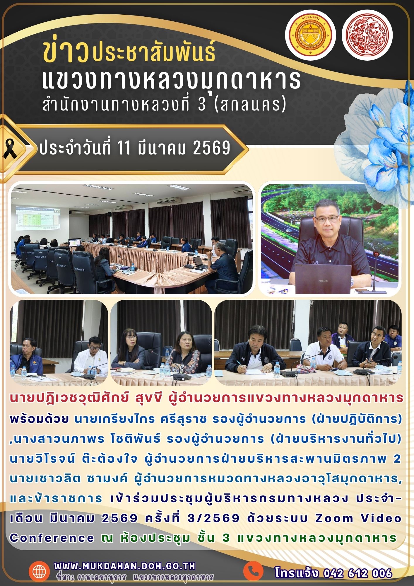 เข้าร่วมประชุมผู้บริหารกรมทางหลวง ประจำเดือน มีนาคม 2569 ครั้งที่ 3/2569