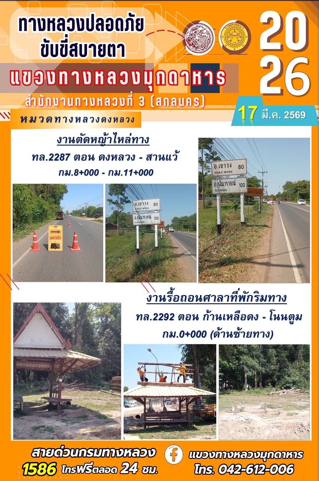 ประจำวันที่ 17 มีนาคม 2569 โครงการทางหลวงปลอดภัย ขับขี่สบายตา หน่วยงานในสังกัดแขวงทางหลวง