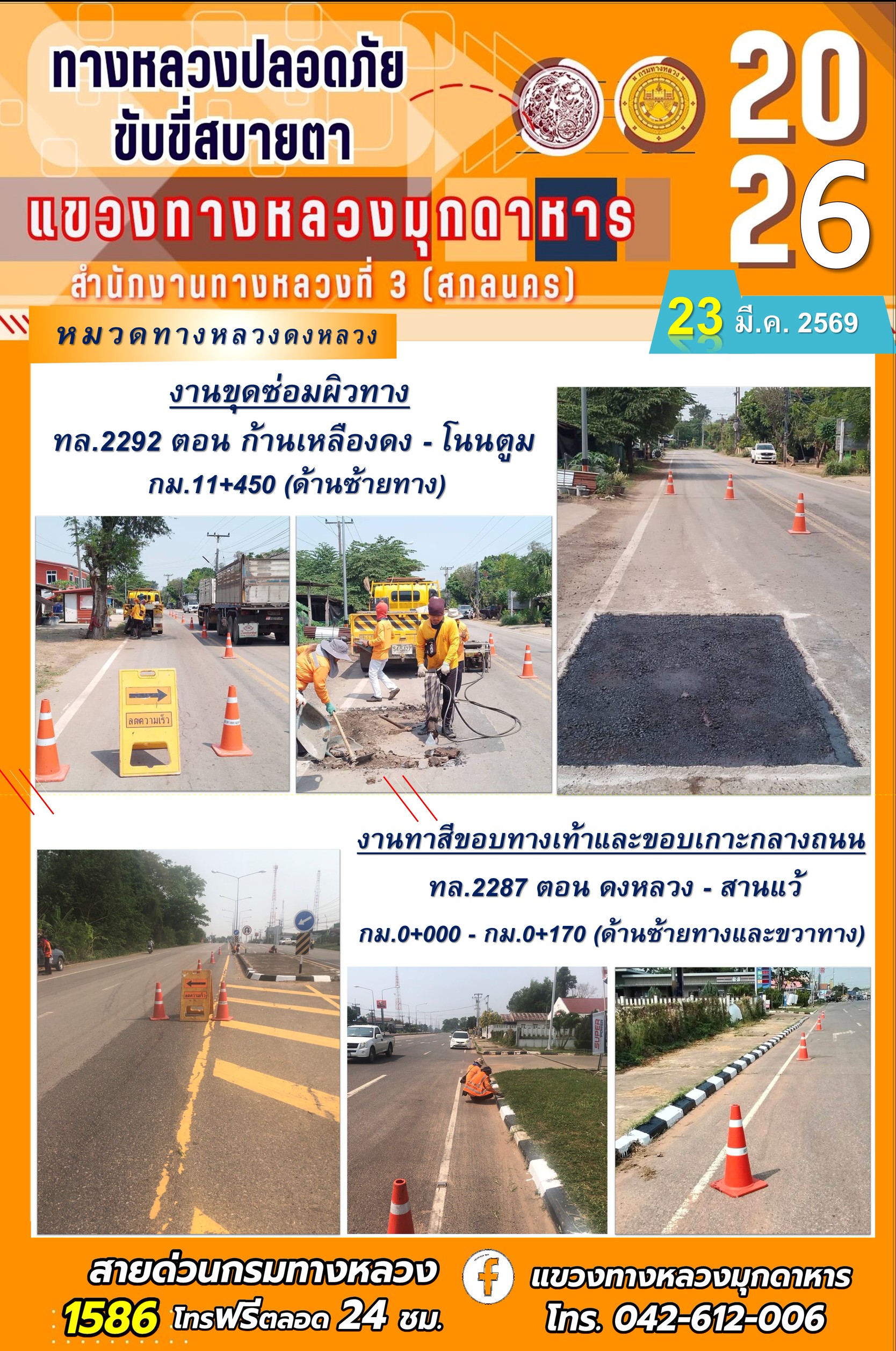 ประจำวันที่ 23 มีนาคม 2569 โครงการทางหลวงปลอดภัย ขับขี่สบายตา หน่วยงานในสังกัดแขวงทางหลวง