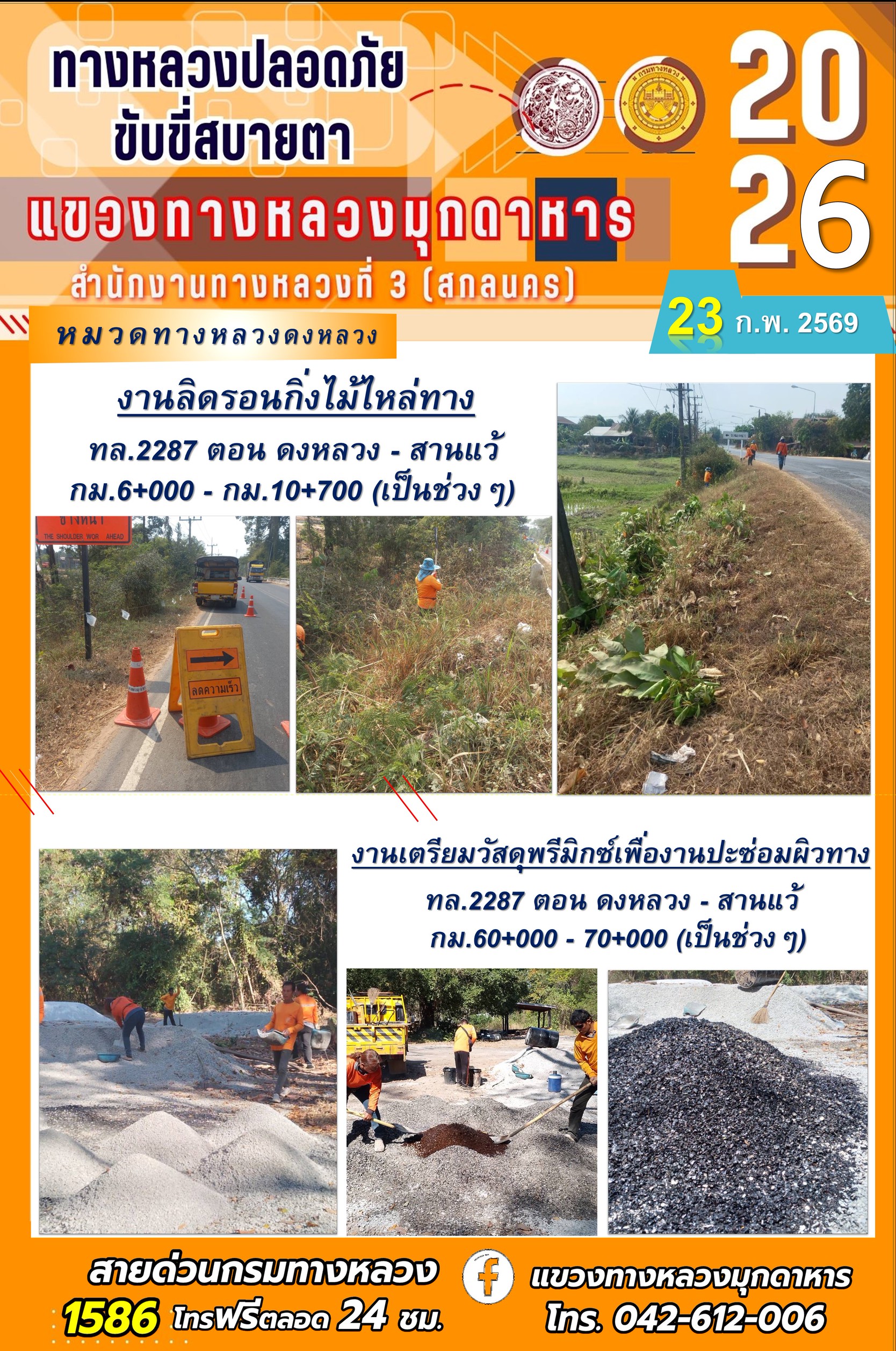 ประจำวันที่ 23 กุมภาพันธ์ 2569 โครงการทางหลวงปลอดภัย ขับขี่สบายตา หน่วยงานในสังกัดแขวงทางหลวง