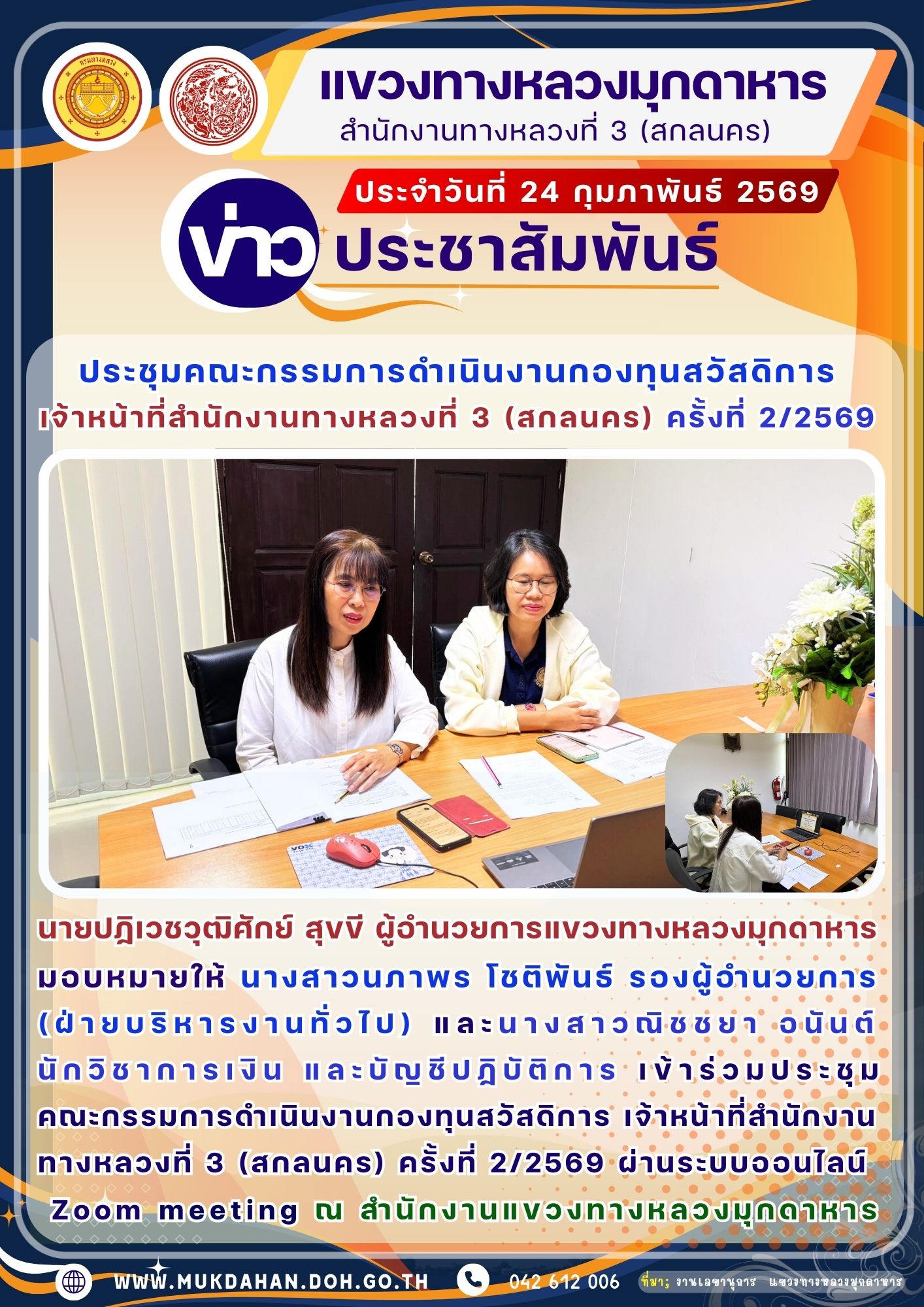 เข้าร่วมประชุมคณะกรรมการดำเนินงานกองทุนสวัสดิการ เจ้าหน้าที่สำนักงานทางหลวงที่ 3 (สกลนคร) ครั้งที่ 2/2569