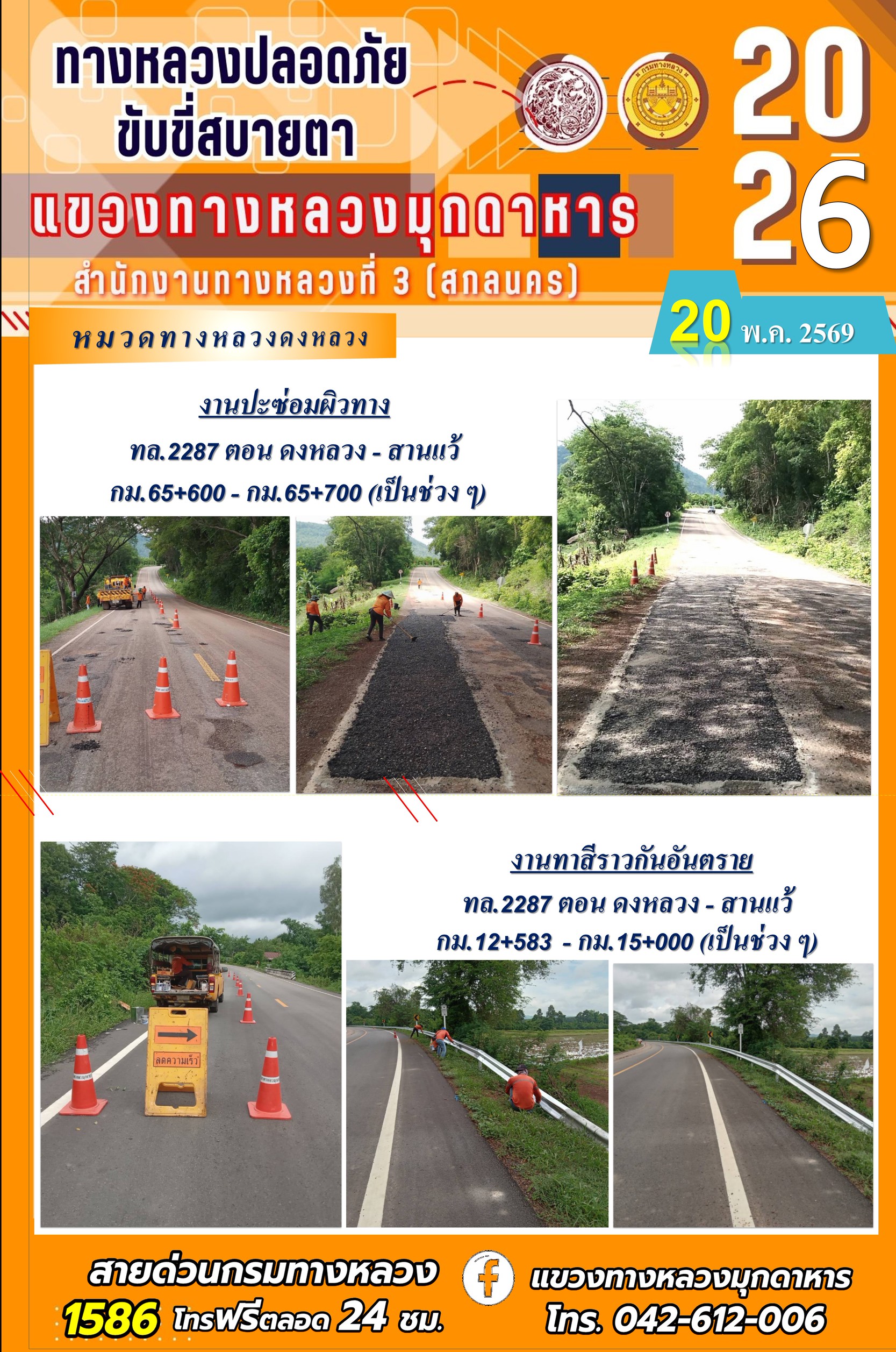 ประจำวันที่ 20 พฤษภาคม 2569 โครงการทางหลวงปลอดภัย ขับขี่สบายตา หน่วยงานในสังกัดแขวงทางหลวง