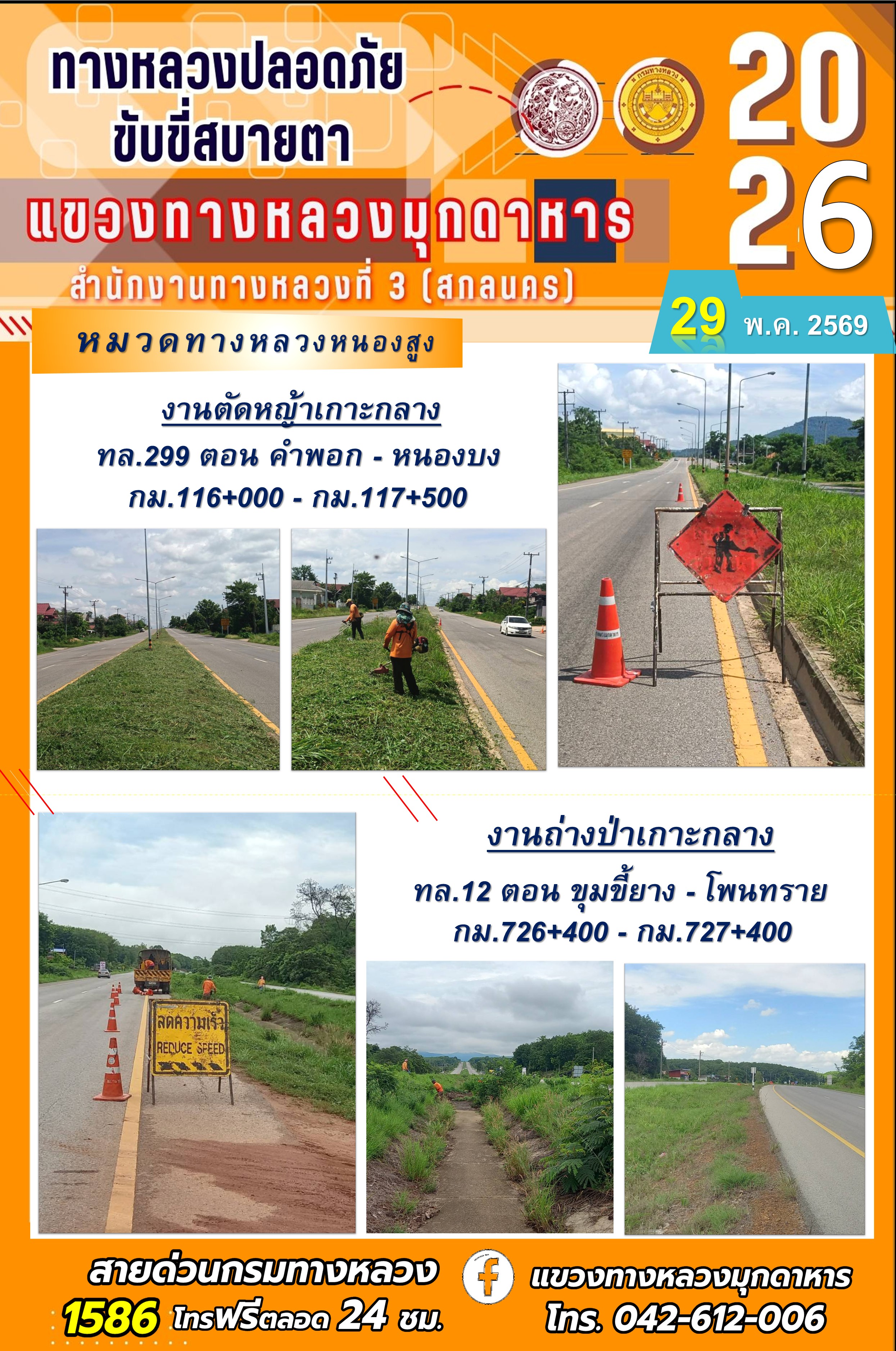 ประจำวันที่ 29 พฤษภาคม 2569 โครงการทางหลวงปลอดภัย ขับขี่สบายตา หน่วยงานในสังกัดแขวงทางหลวง