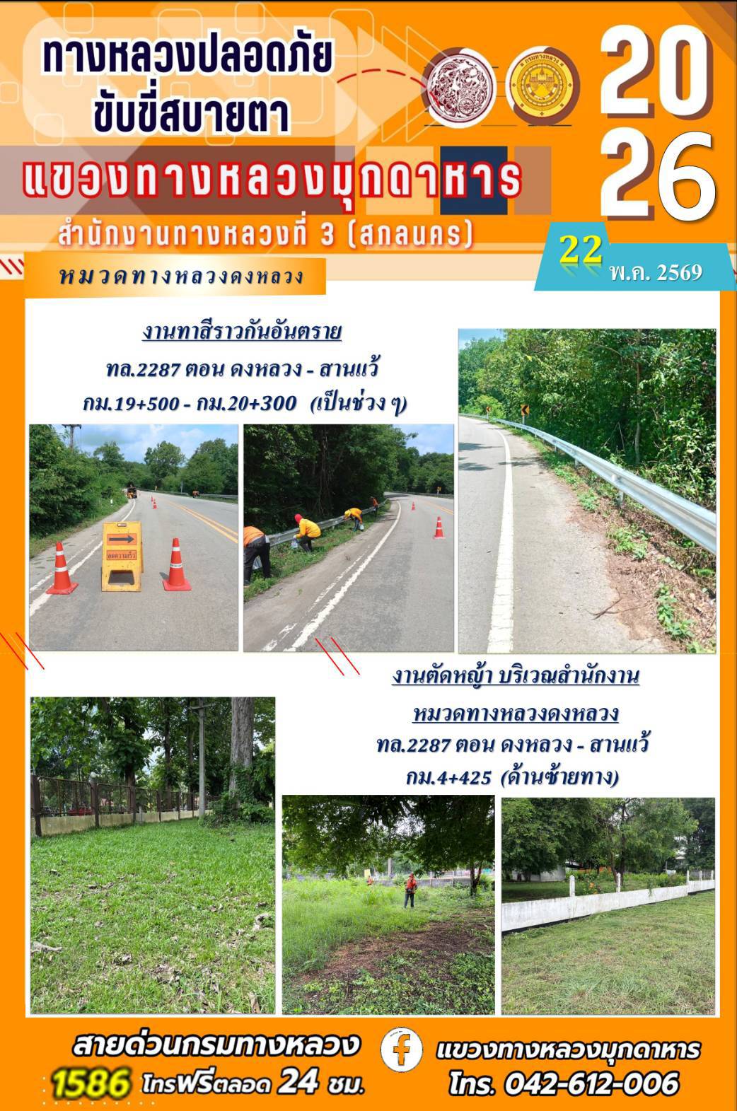 โครงการทางหลวงปลอดภัย ขับขี่สบายตา  หน่วยงานในสังกัดแขวงทางหลวงมุกดาหาร 🚧เพื่ออำนวยความสะดวกและปลอดภัยให้แก่ประชาชนและผู้ใช้