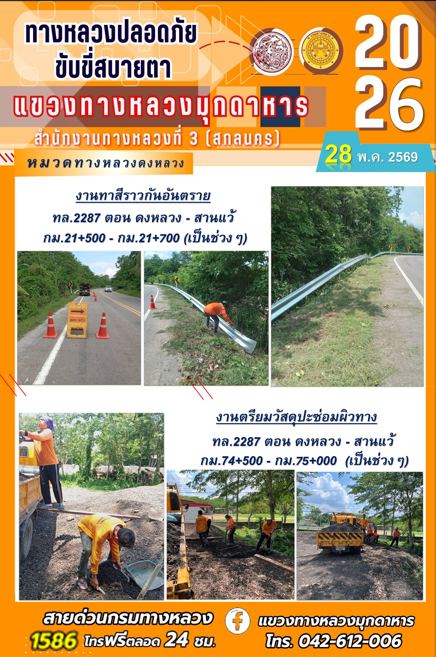 ประจำวันที่ 28 พฤษภาคม 2569 โครงการทางหลวงปลอดภัย ขับขี่สบายตา หน่วยงานในสังกัดแขวงทางหลวง