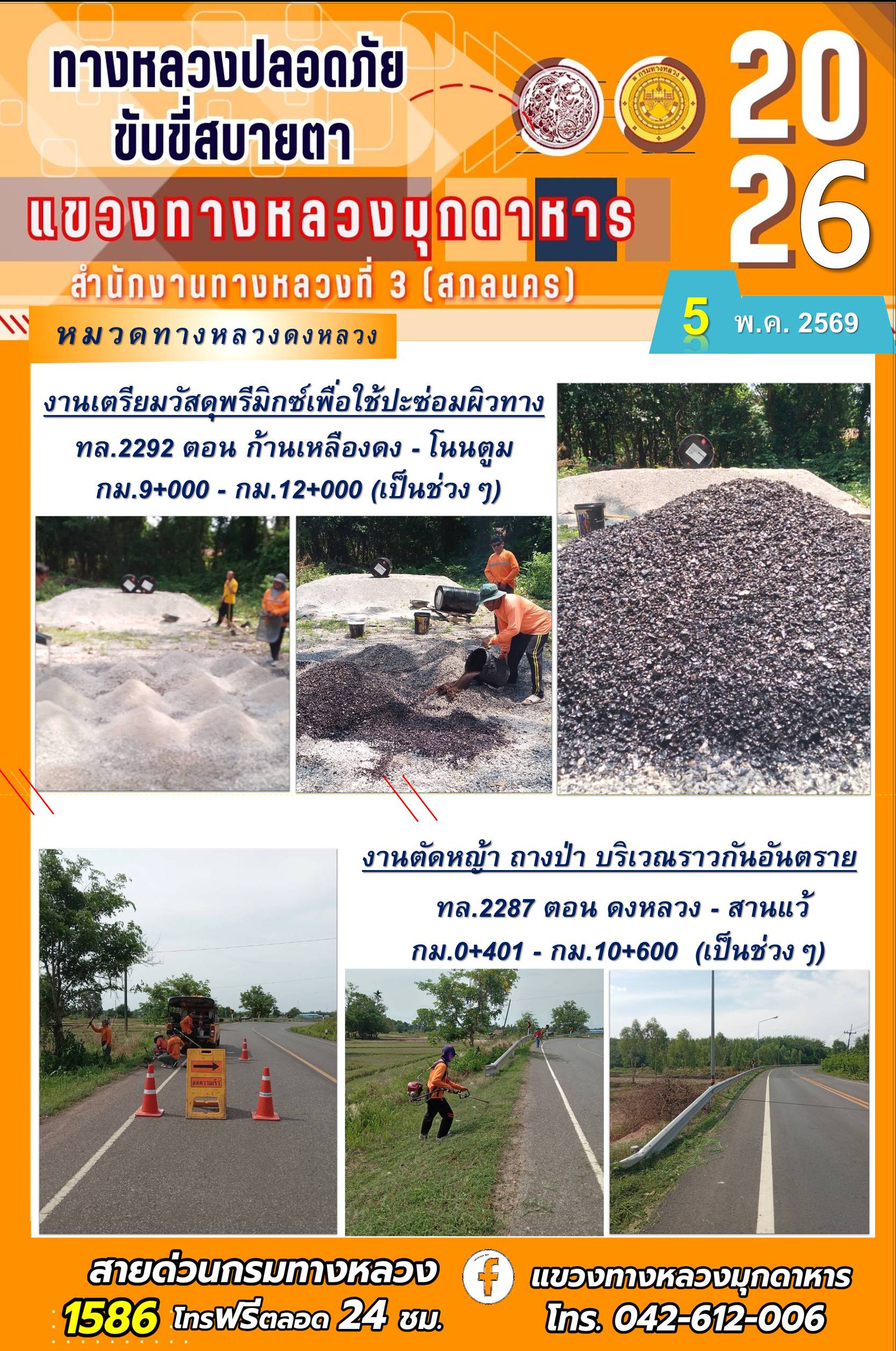 ประจำวันที่ 5 พฤษภาคม 2569 โครงการทางหลวงปลอดภัย ขับขี่สบายตา หน่วยงานในสังกัดแขวงทางหลวง