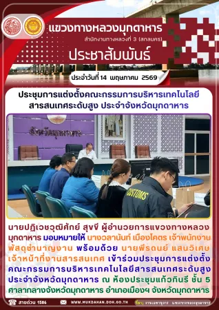 ร่วมประชุมการแต่งตั้ง คณะกรรมการบริหารเทคโนโลยีสารสนเทศระดับสูงประจำจังหวัดมุกดาหาร