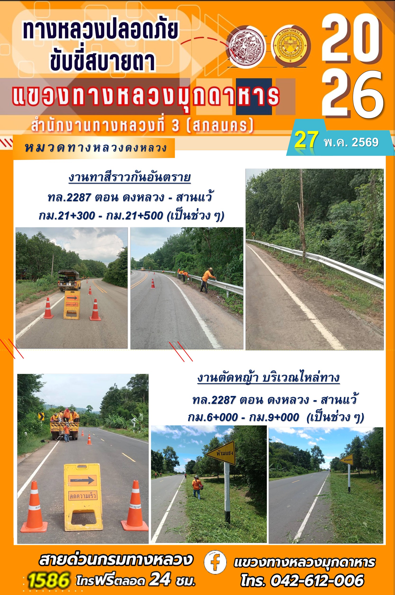 ประจำวันที่ 27 พฤษภาคม 2569 โครงการทางหลวงปลอดภัย ขับขี่สบายตา หน่วยงานในสังกัดแขวงทางหลวง